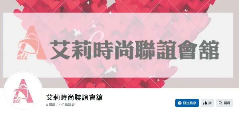 林雅雯成立艾莉時尚聯誼會館等多家婚友社吸金，最後捲款落跑。（翻攝艾莉時尚聯誼會館臉書）