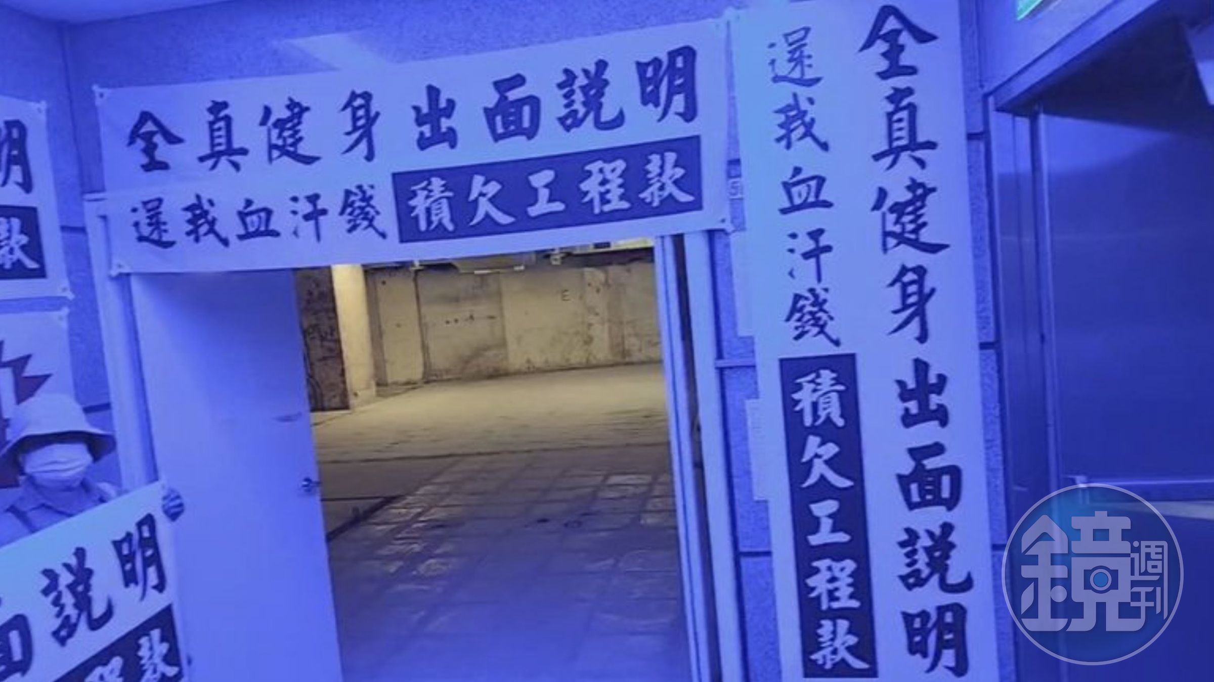 全真瑜珈捲欠款爭議再爆貪污弊案。（讀者提供）