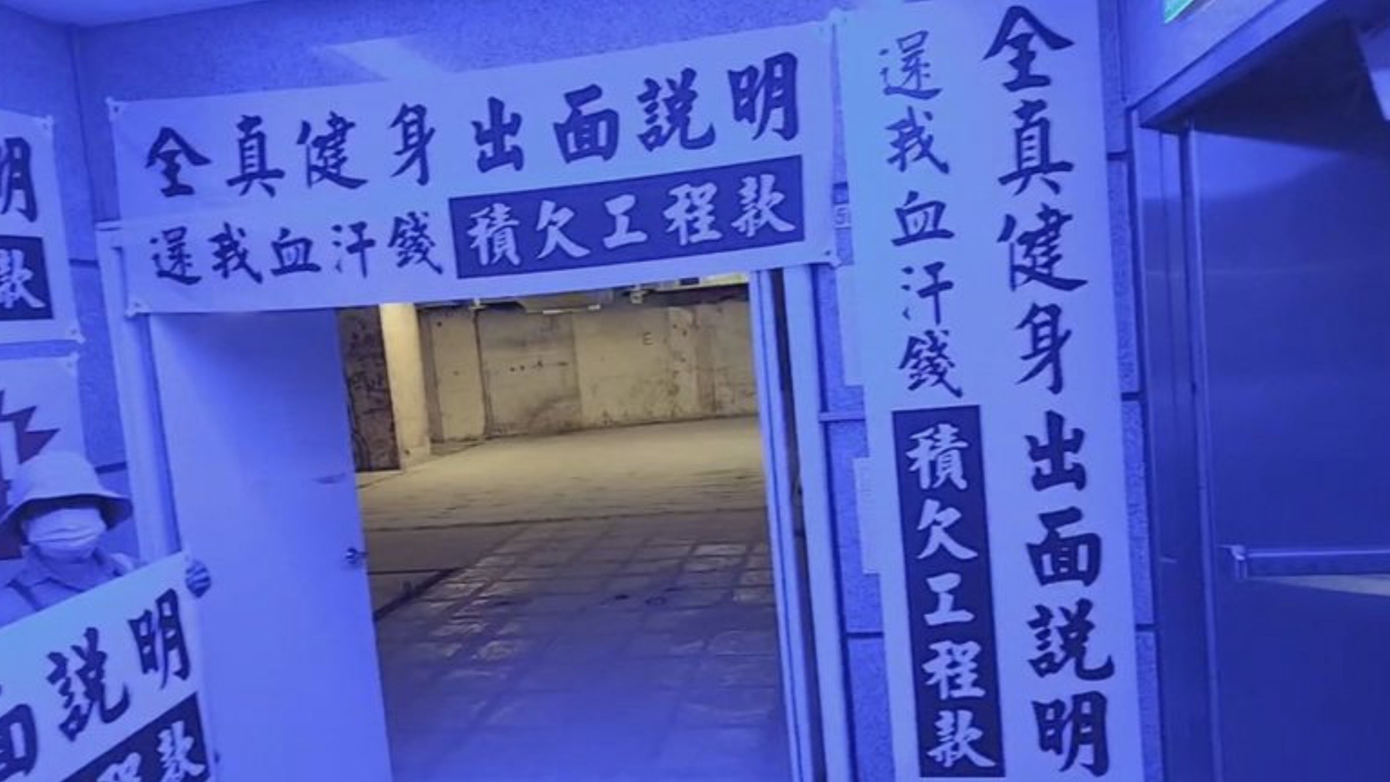 全真瑜珈捲欠款爭議再爆貪污弊案。（讀者提供）