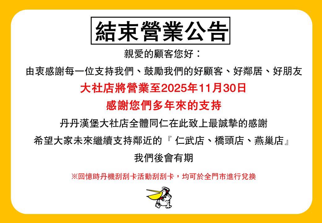 在高雄經營長達35年的丹丹漢堡大社店即將熄燈，將只營業至11月底。（翻攝臉書／丹丹漢堡・大社店）