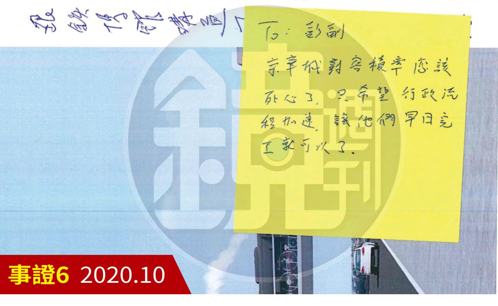 柯文哲2020年10月26日以黃色便利貼指示彭振聲「行政流程加速，讓他們早日完工就可以了」