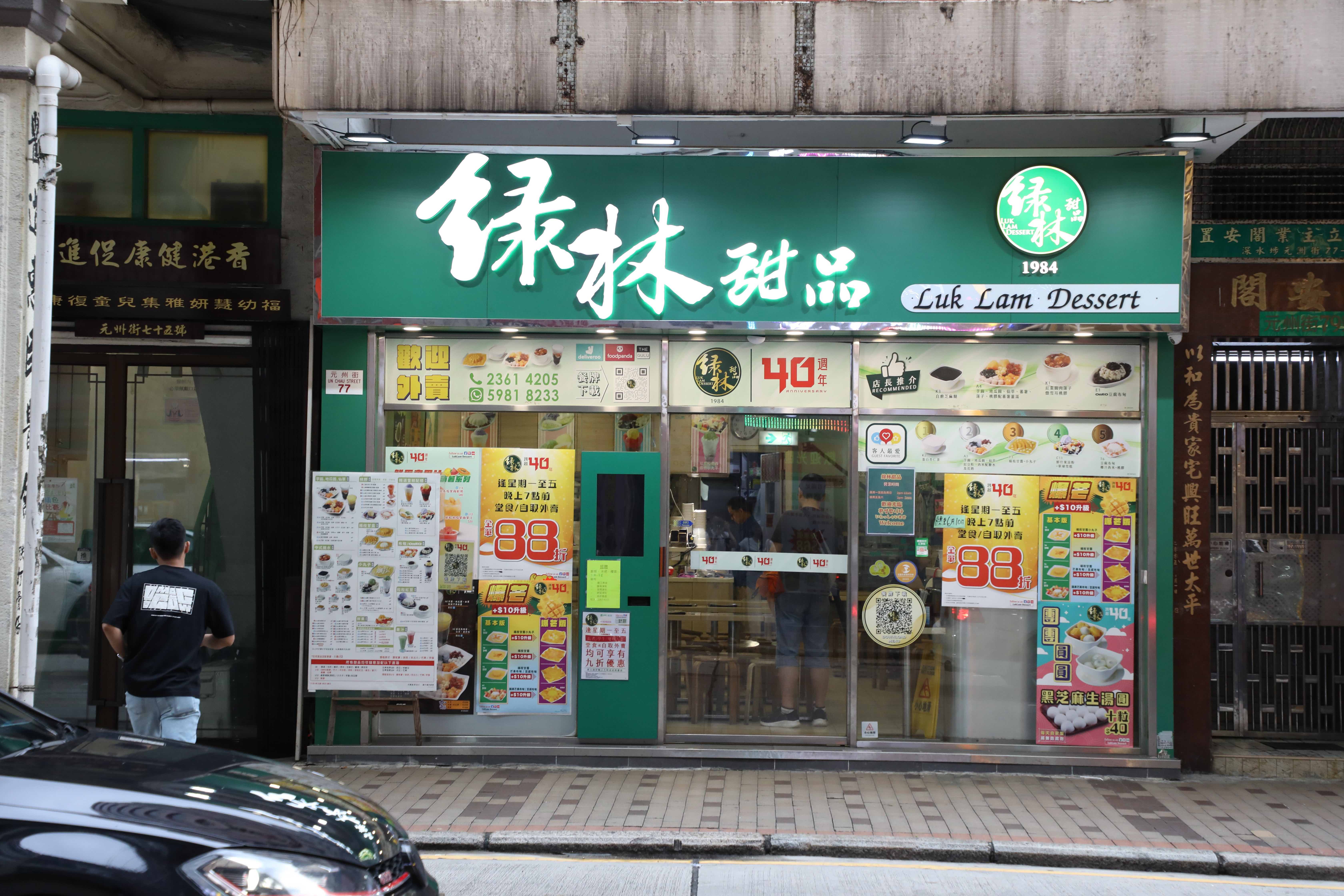 位於香港深水埗的「綠林甜品」，從成衣工廠林立年代的街坊小店起家，已飄香42年。