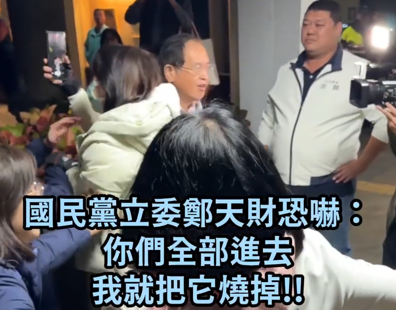 藍委鄭天財嗆「你們全部進去，我就把它燒掉」，引發眾人熱議。（翻攝自民進黨團Threads）