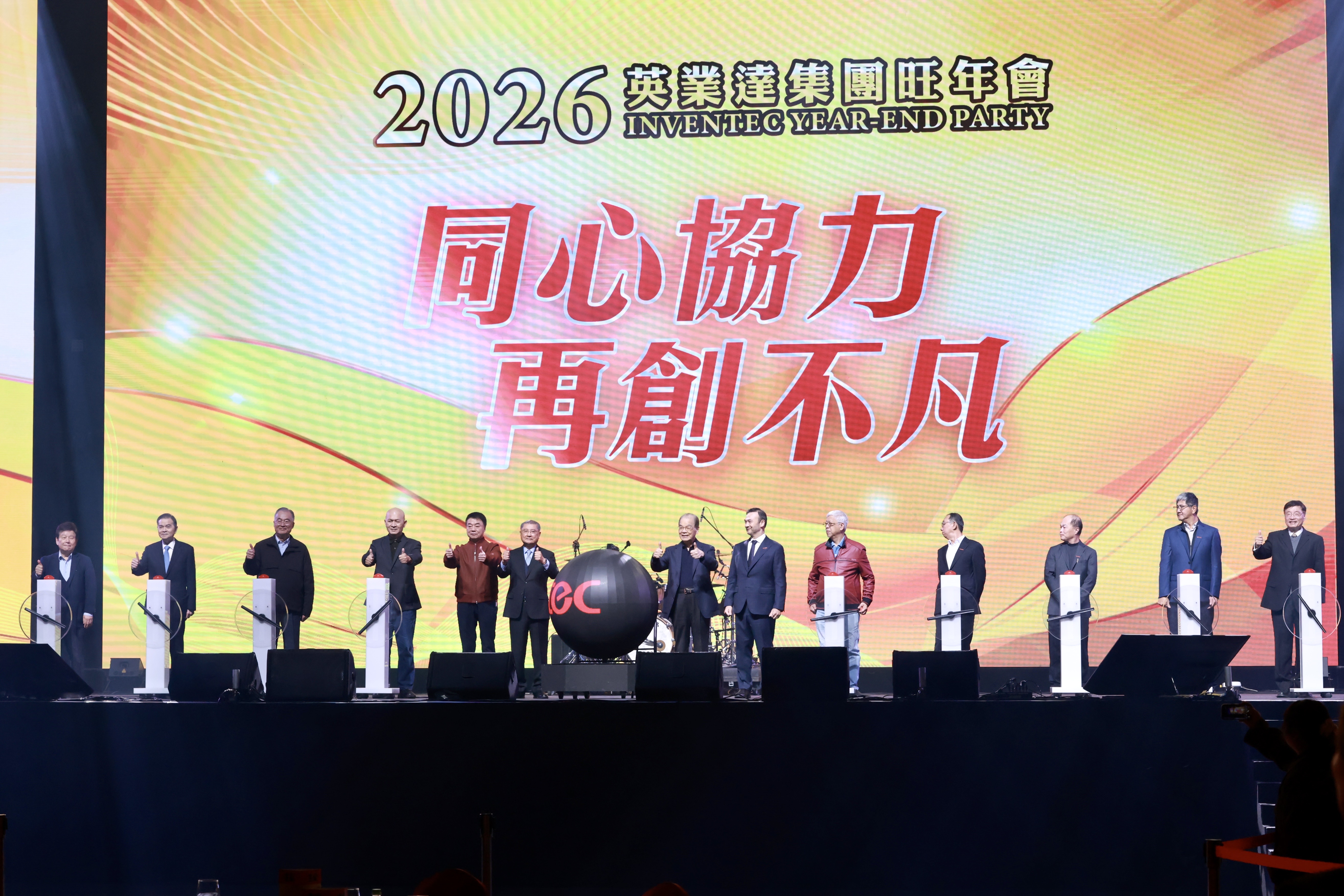 英業達集團今（20）晚舉行旺年會，逾6千名員工參加。