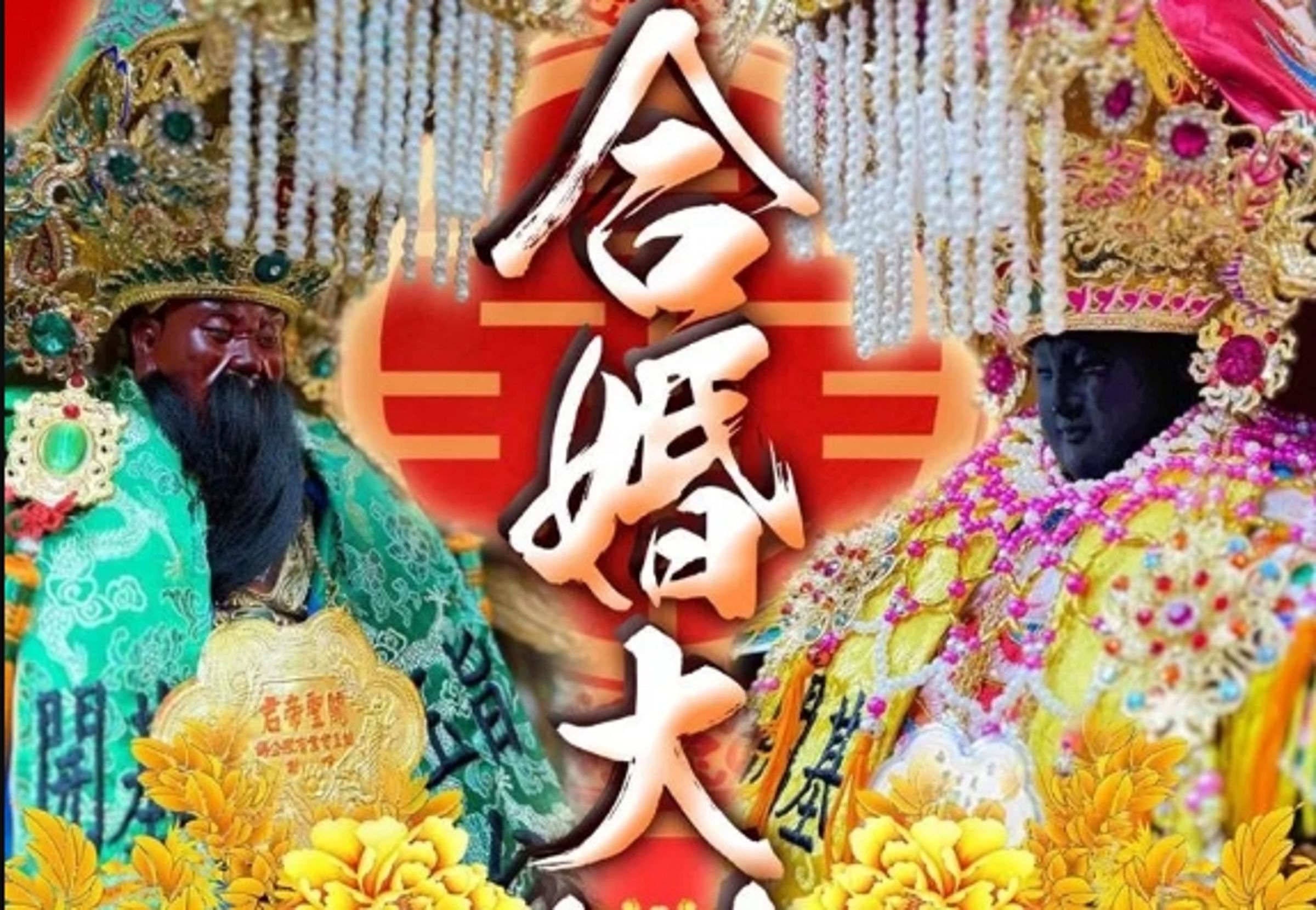 「武玄壇」日前釋出「合婚大囍」海報,內容提到文衡聖帝(關聖帝君)要與媽祖合婚,引起大批信徒不滿。(翻攝自台南玉旨武玄壇臉書)