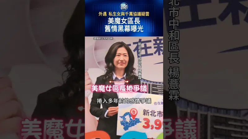 外遇 私生女與千萬協議疑雲  美魔女區長舊情黑幕曝光#鏡週刊