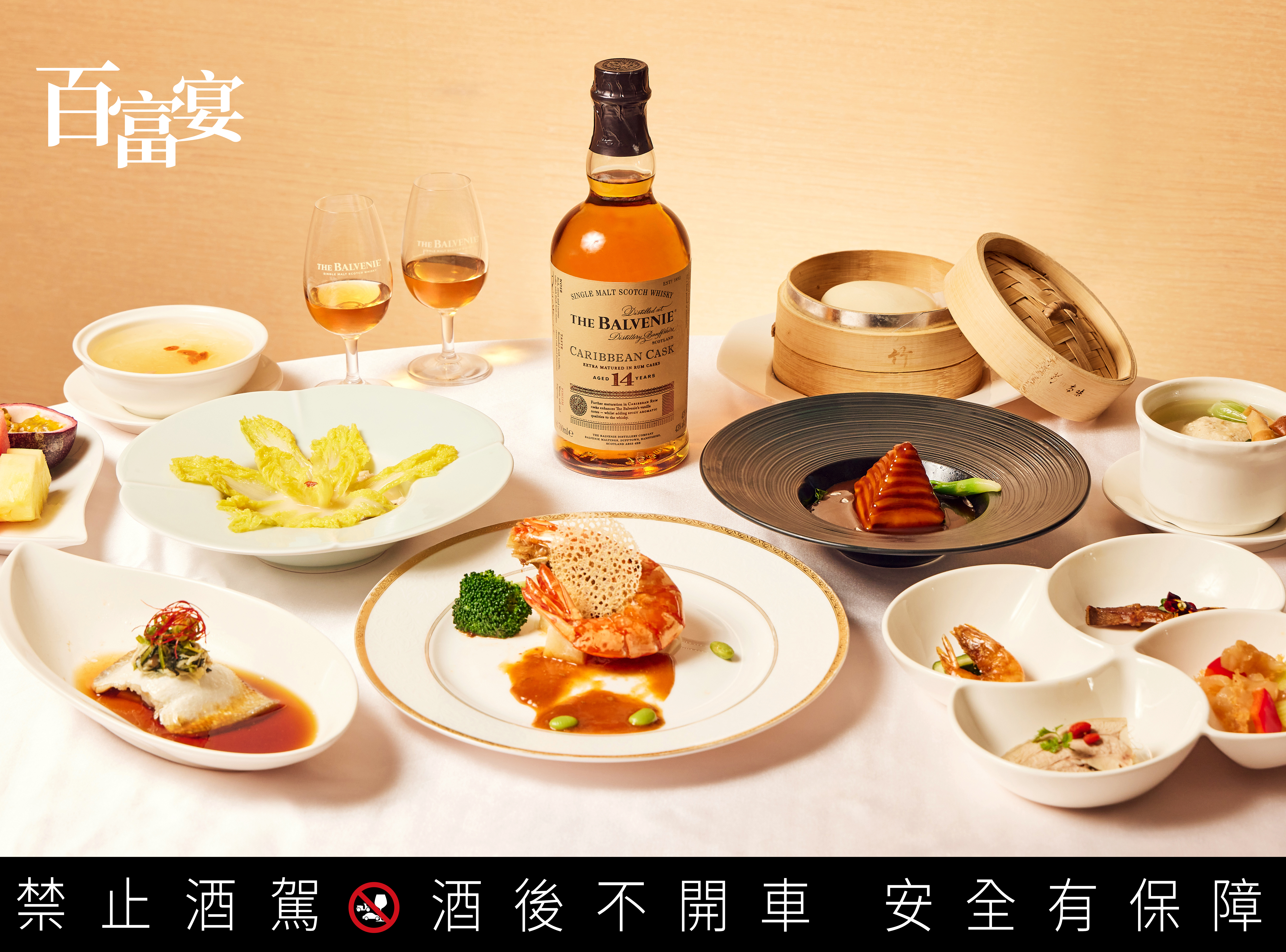 台南遠東香格里拉醉月樓的主廚套餐，一次嚐遍醉月樓所有經典菜色，搭「百富14年加勒比海蘭姆酒桶」美味愈加風味驚喜是層次豐富。