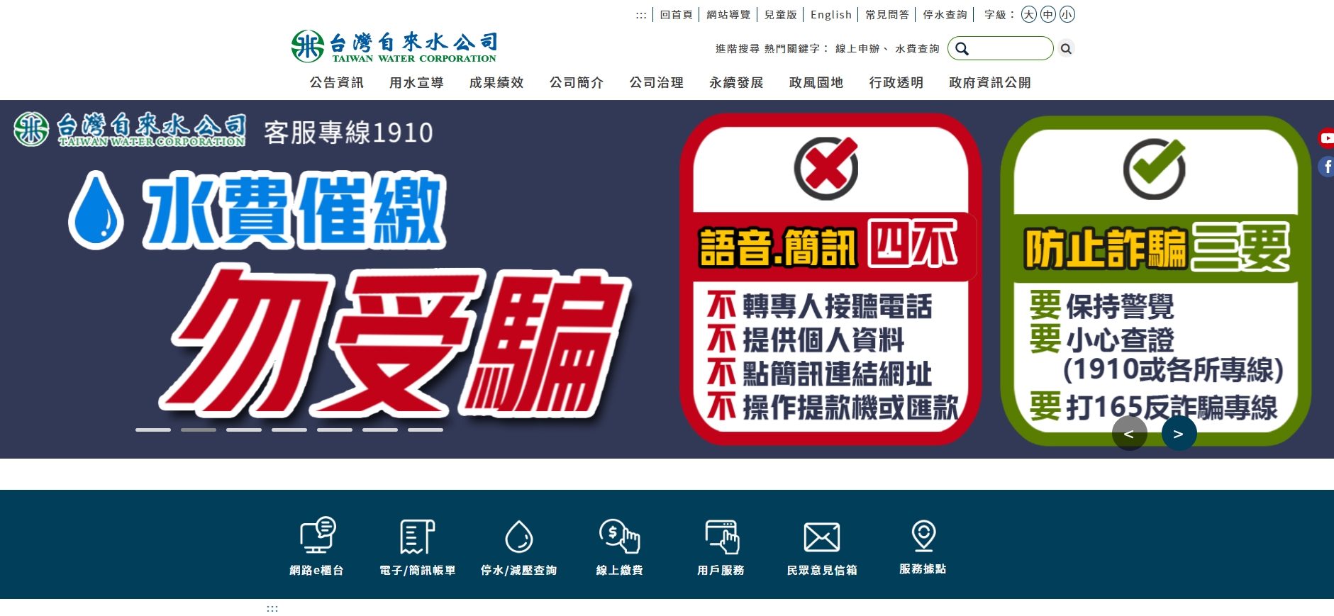 台水公司將防詐騙資訊置頂於官網。(翻攝自台水官網)