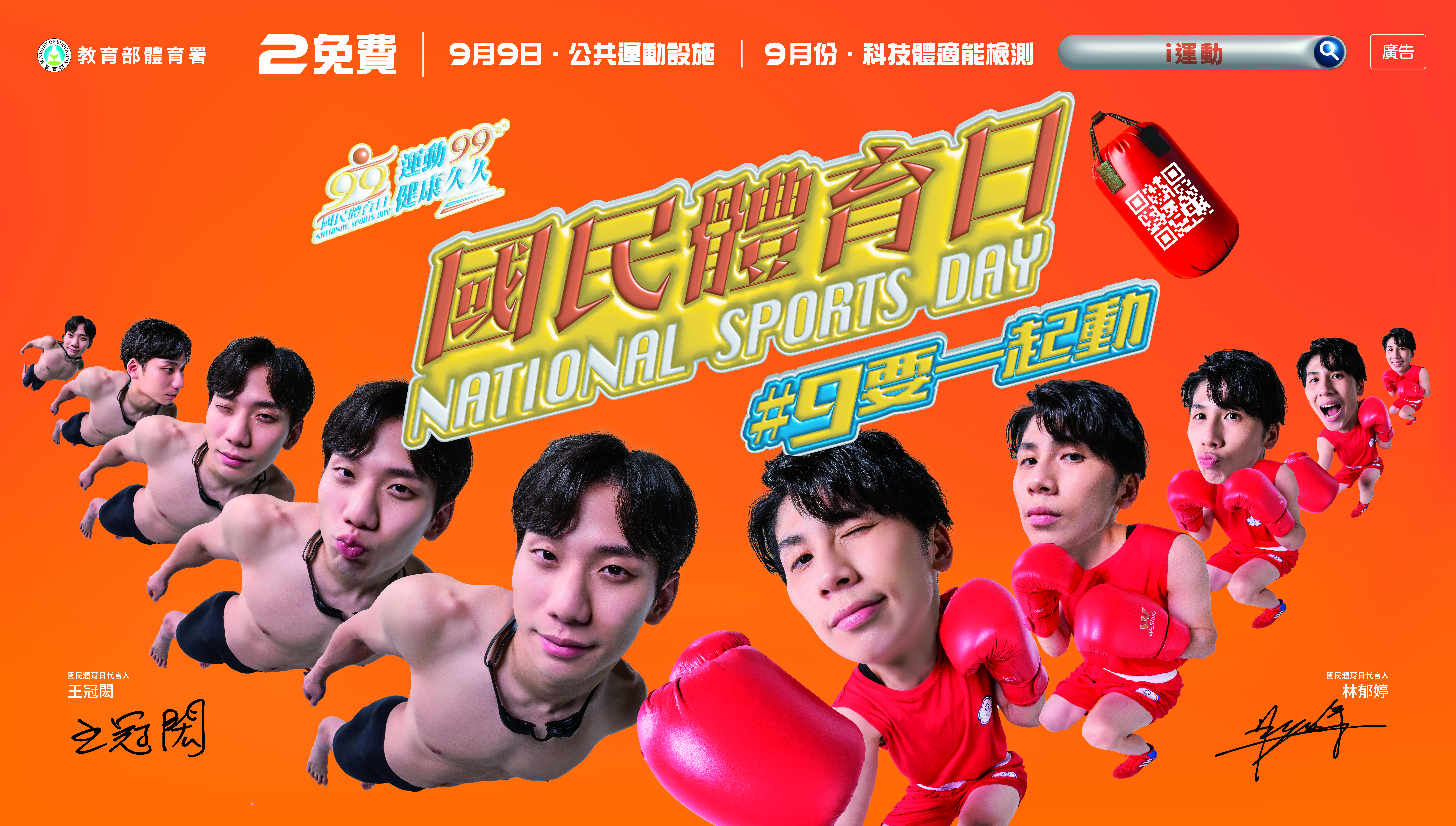 今年的體育日邀請到兩位奧運好手代言，邀請大家一起動起來！