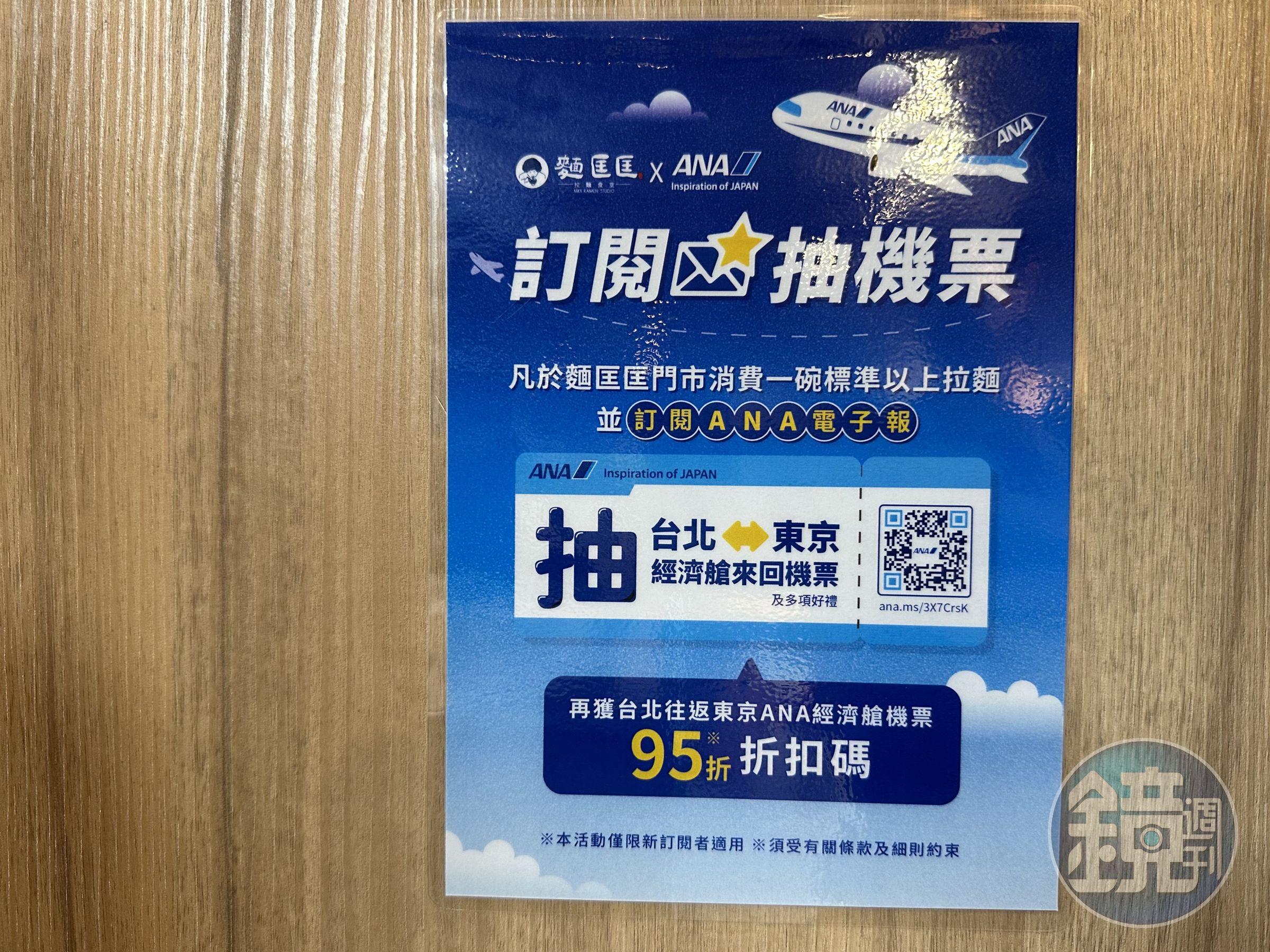 10月10日前消費任一款拉麵,再訂閱日本航空公司ANA的電子報,有機會抽中台北到東京的來回機票。