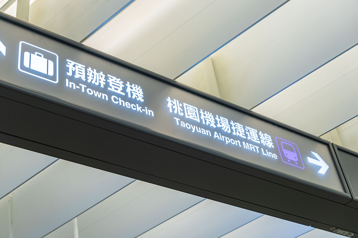 桃園機捷A3新北產業園區站,1F可預辦登機。(業者提供)