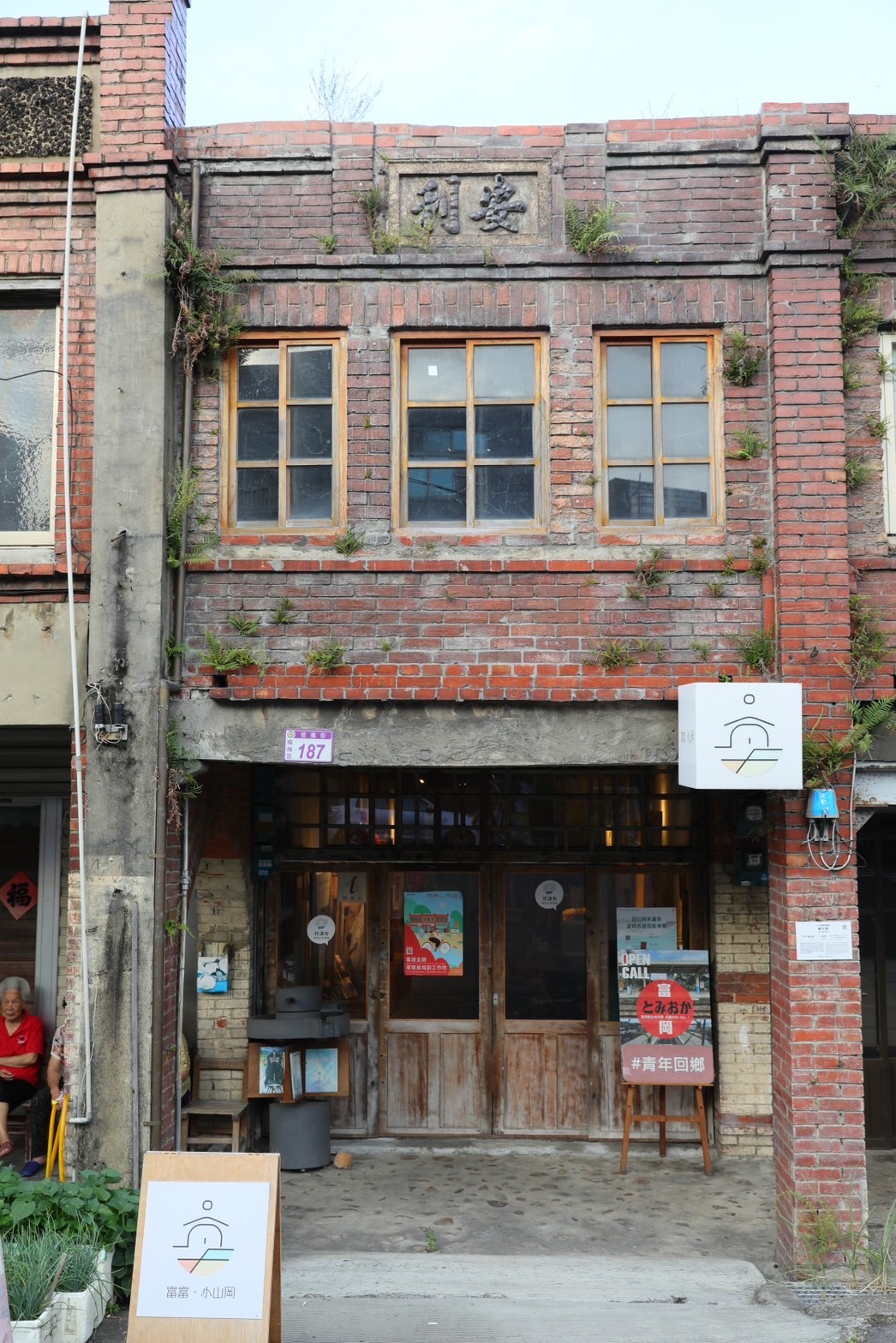 由年輕人們建立的「富富·小山岡」創生基地，就位於富岡老街的老屋中。