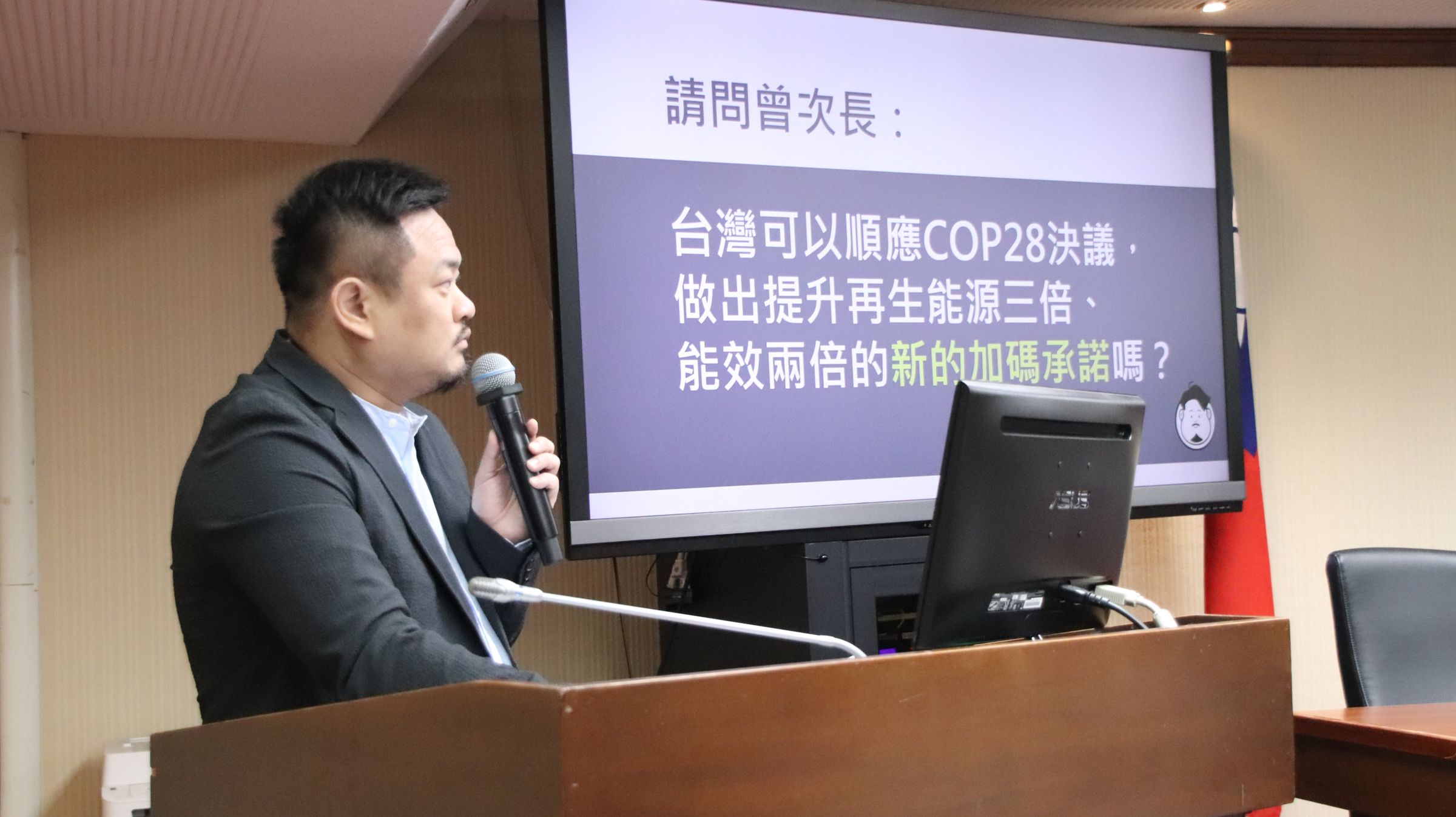 立法委員洪申翰要求政府應順應國際綠能與能源效率決議方向，經濟部也承諾會接軌國際共識。（洪申翰辦公室提供）