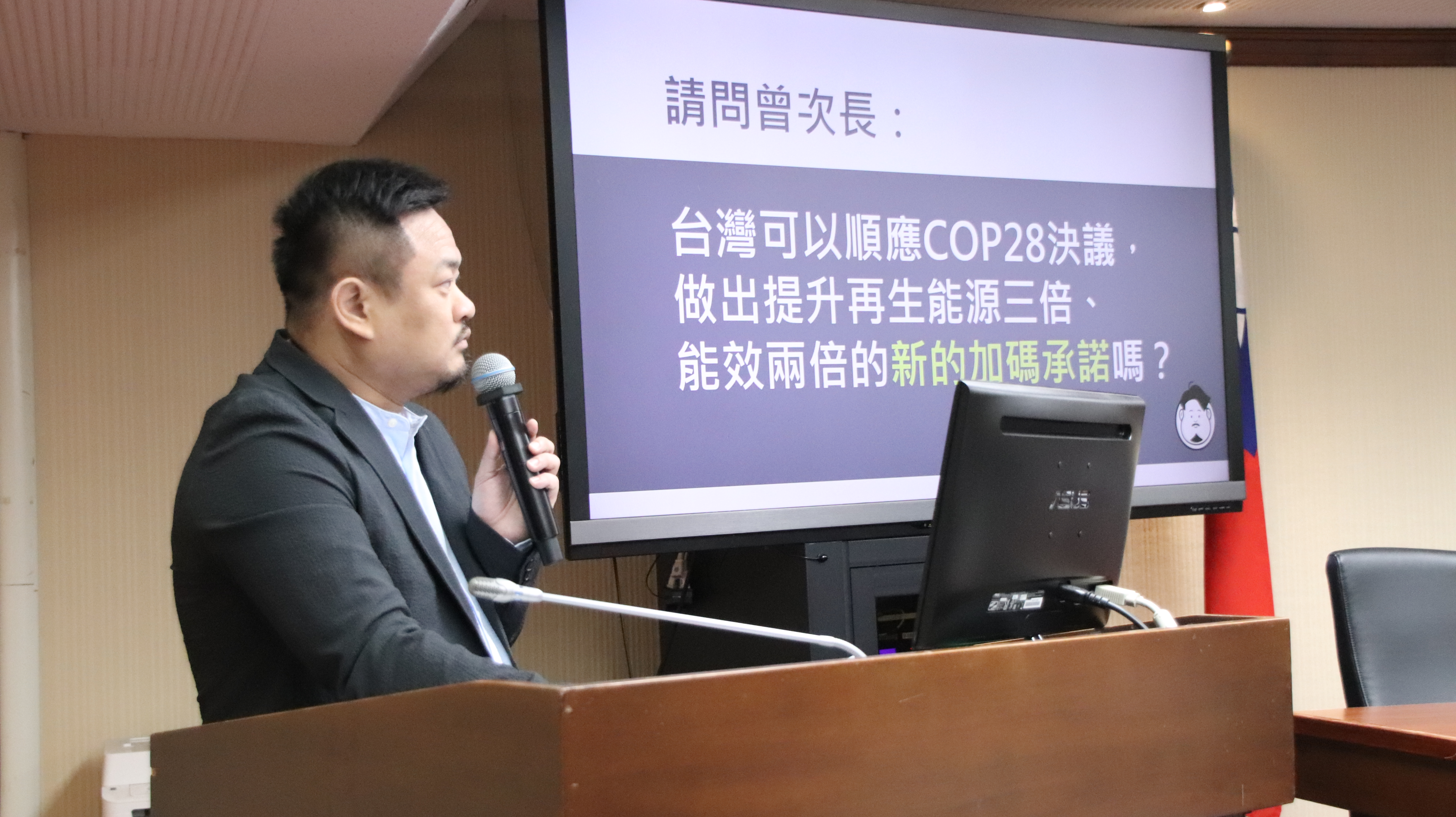 立法委員洪申翰要求政府應順應國際綠能與能源效率決議方向，經濟部也承諾會接軌國際共識。（洪申翰辦公室提供）