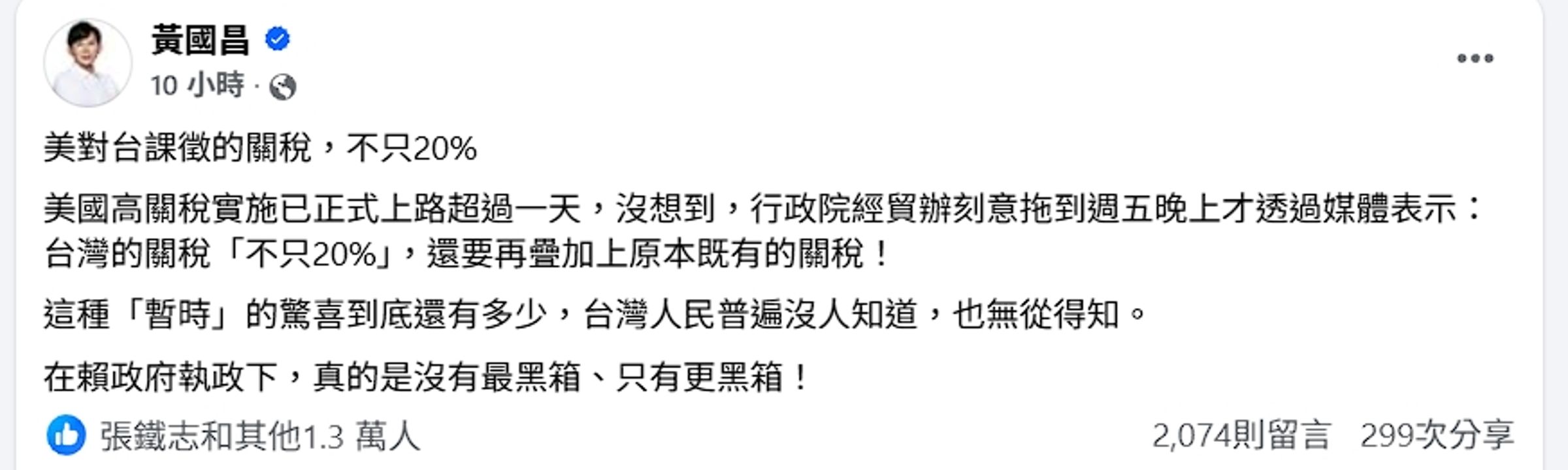 黃國昌批賴政府「沒有最黑箱、只有更黑箱！」一個晚上吸引上萬人按讚。（翻攝自黃國昌臉書）