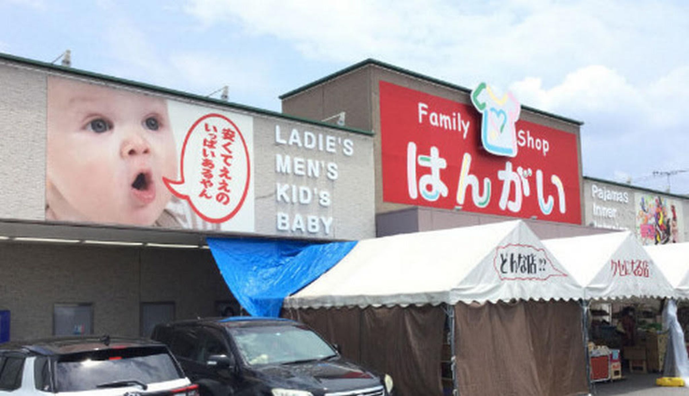 「はんがい」商店原本招牌是可愛的嬰兒照片，想營造親子同樂氣氛。（翻攝官網）
