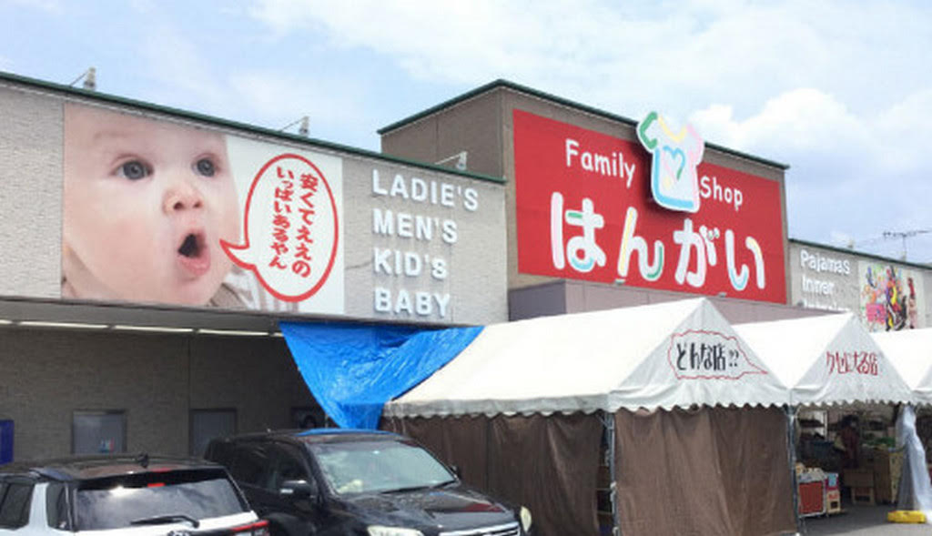 「はんがい」商店原本招牌是可愛的嬰兒照片,想營造親子同樂氣氛。(翻攝官網)