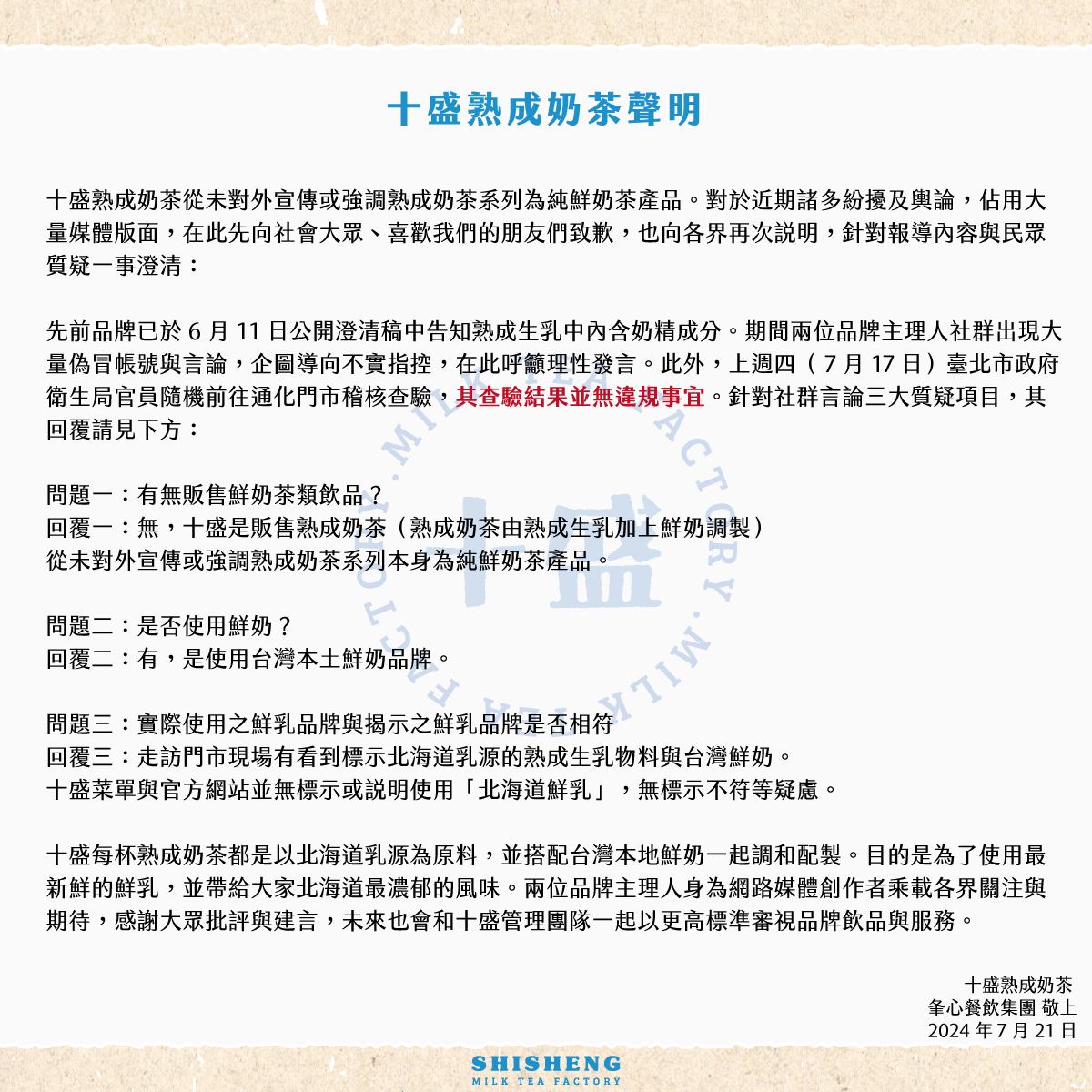 十盛昨日發聲明強調「無違規」。（翻攝自臉書＠十盛 Shisheng）