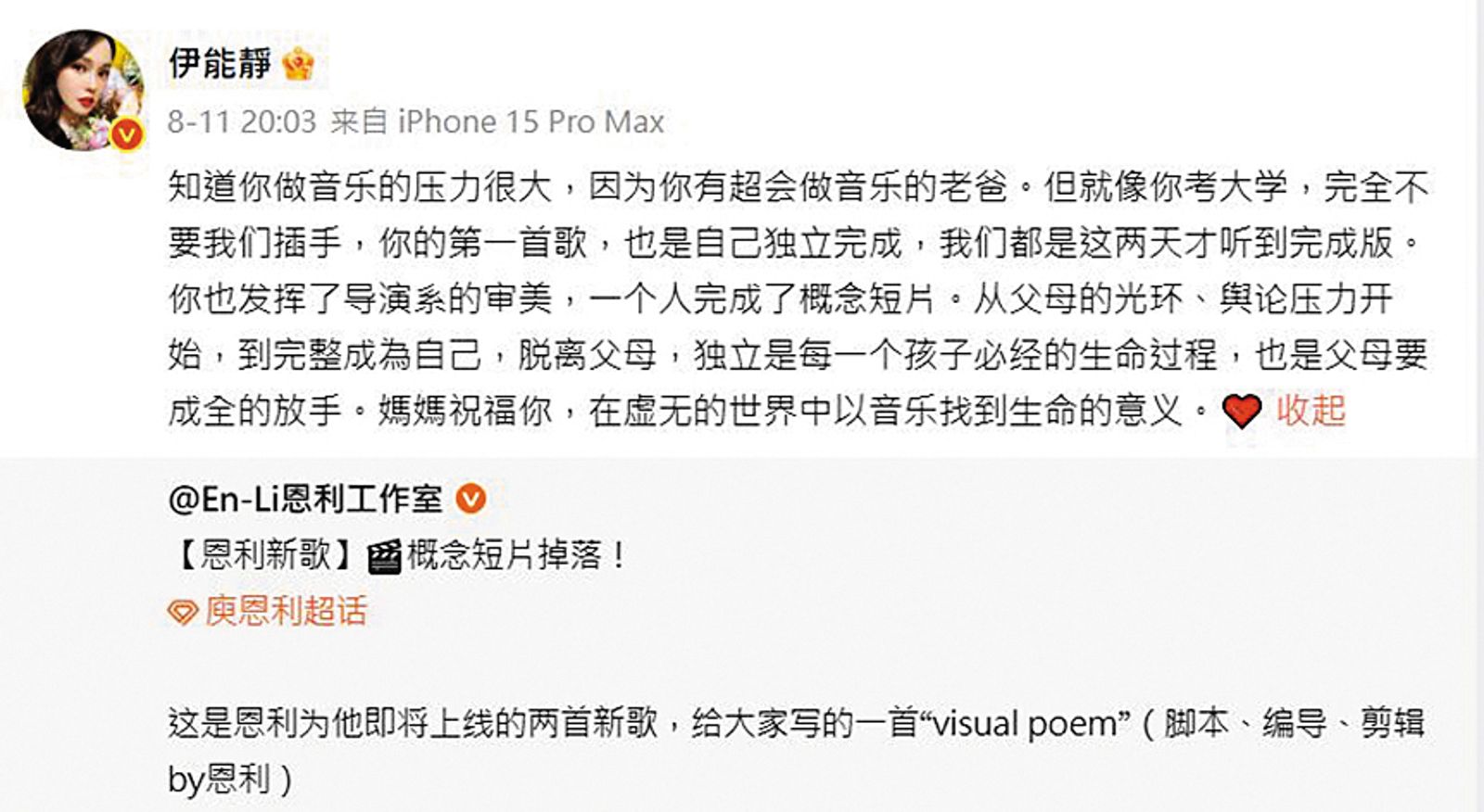 伊能靜在社群網站上分享對兒子庾恩利推出新作品的鼓勵與肯定。（翻攝自伊能靜微博）