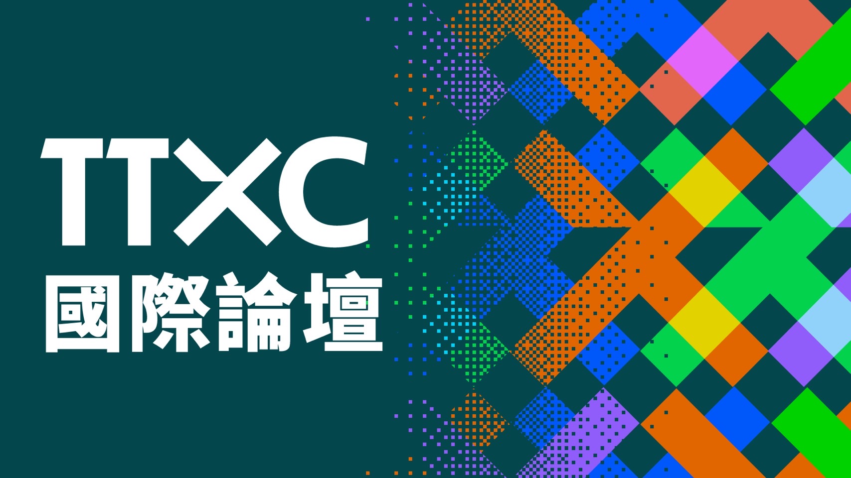 TTXC台灣文化科技大會於10月7日至10月22日在高雄登場，國際論壇以影視音樂、文化科技為主軸舉辦多場講座，重量級講者精采可期。