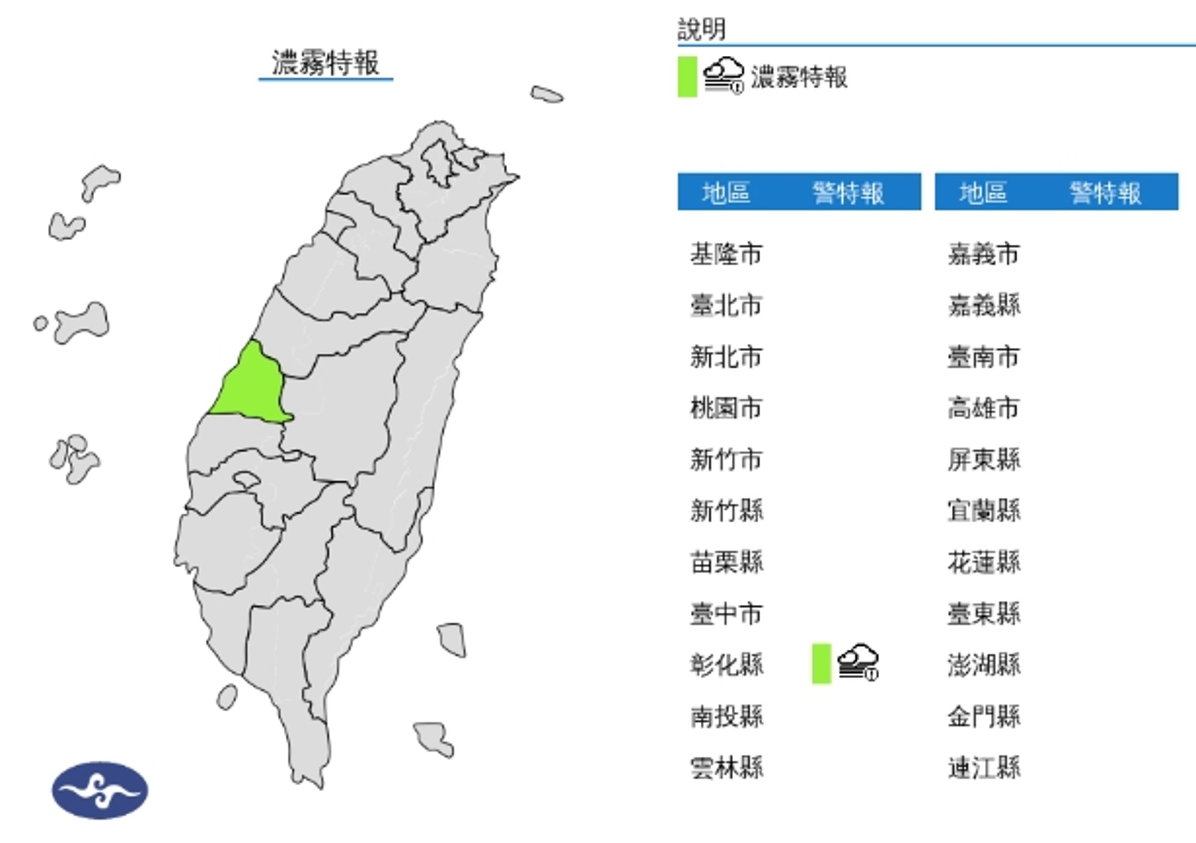 中央氣象署發布濃霧特報。(翻攝自中央氣象署官網)