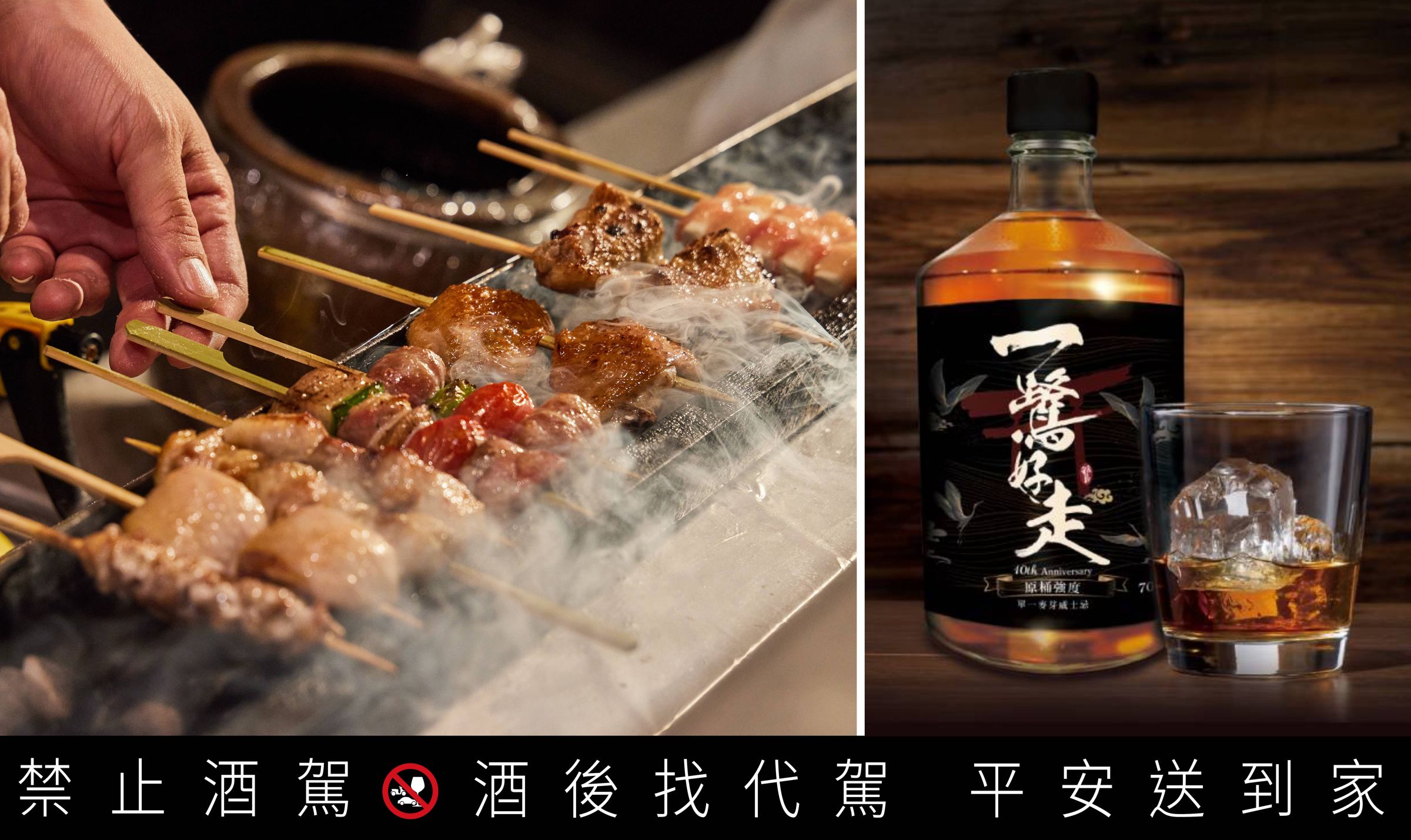 一鷺炭火燒鳥工房歡慶十周年,推出限定酒款「一鷺好走」威士忌,邀你舉杯同樂!