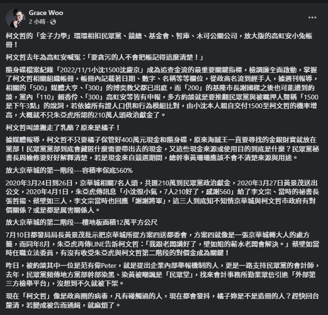 吳靜怡酸柯的「金子力學」宛如放大版的遭停職新竹市長高虹安小兔帳冊！（翻攝自臉書＠Grace Woo）