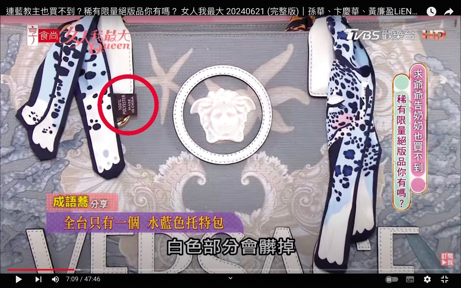 綁在Versace包手把上的愛馬仕絲巾被放大查看，卻看到標籤寫Made in China