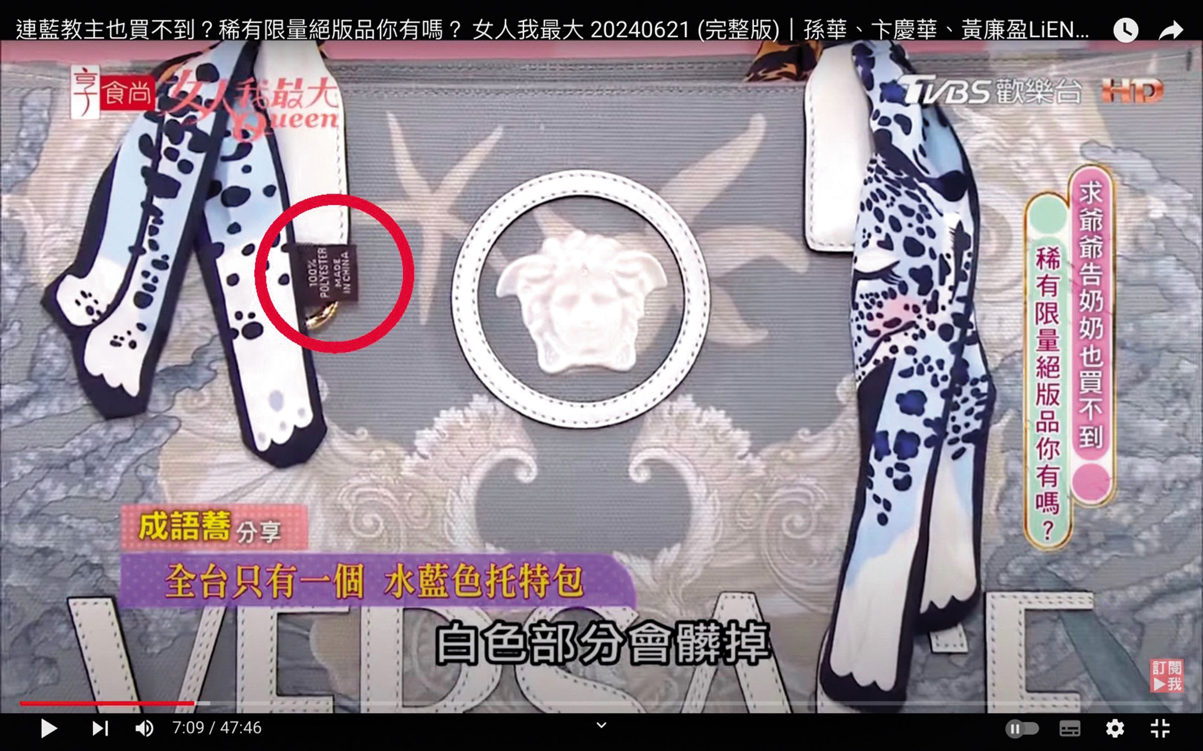 綁在Versace包手把上的愛馬仕絲巾被放大查看,卻看到標籤寫Made in China。