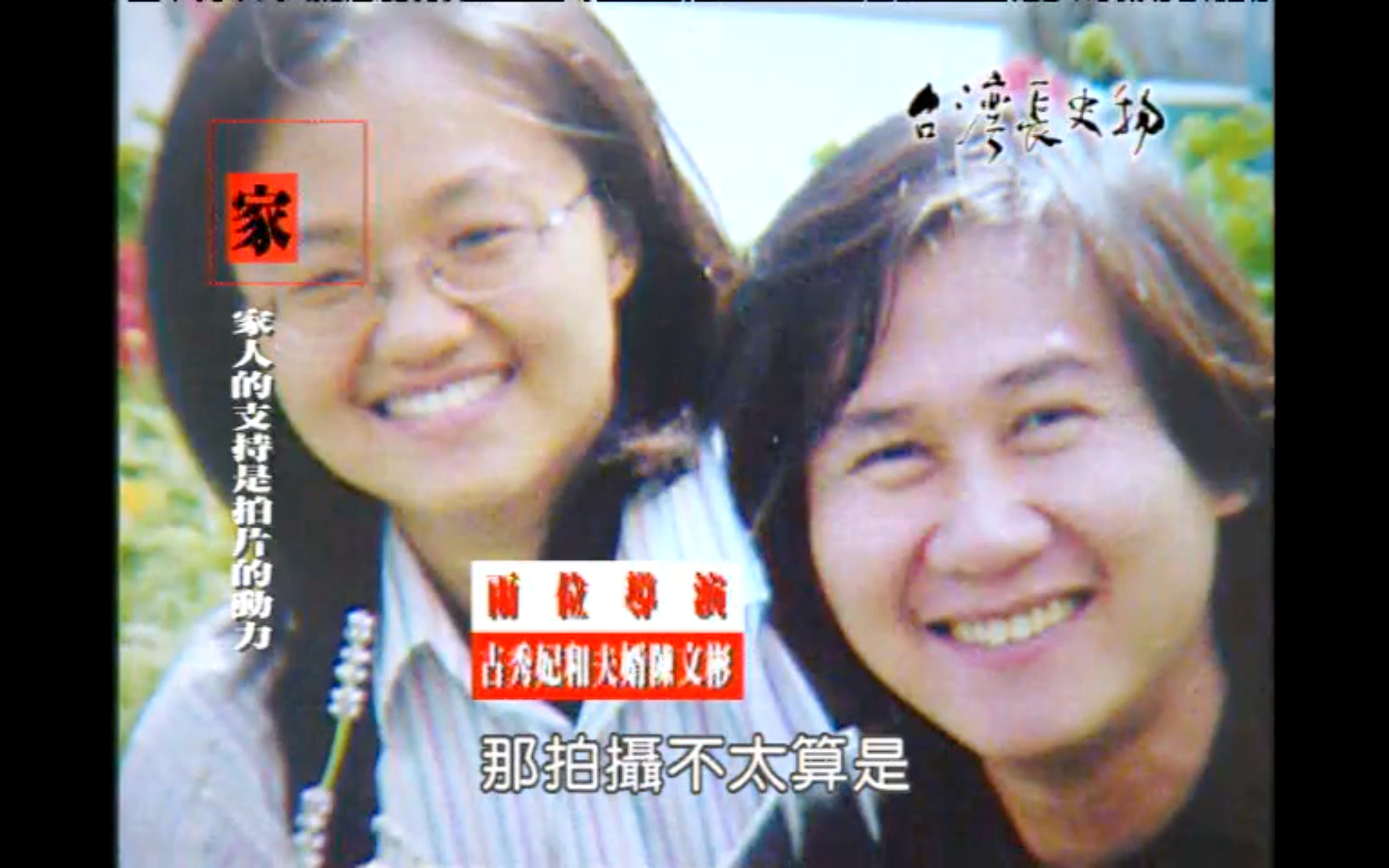 古秀妃的先生陳文彬,是電影《不能沒有你》的男主角,也曾擔任賴清德的副總統辦公室主任。(翻攝自客委會YouTube頻道)