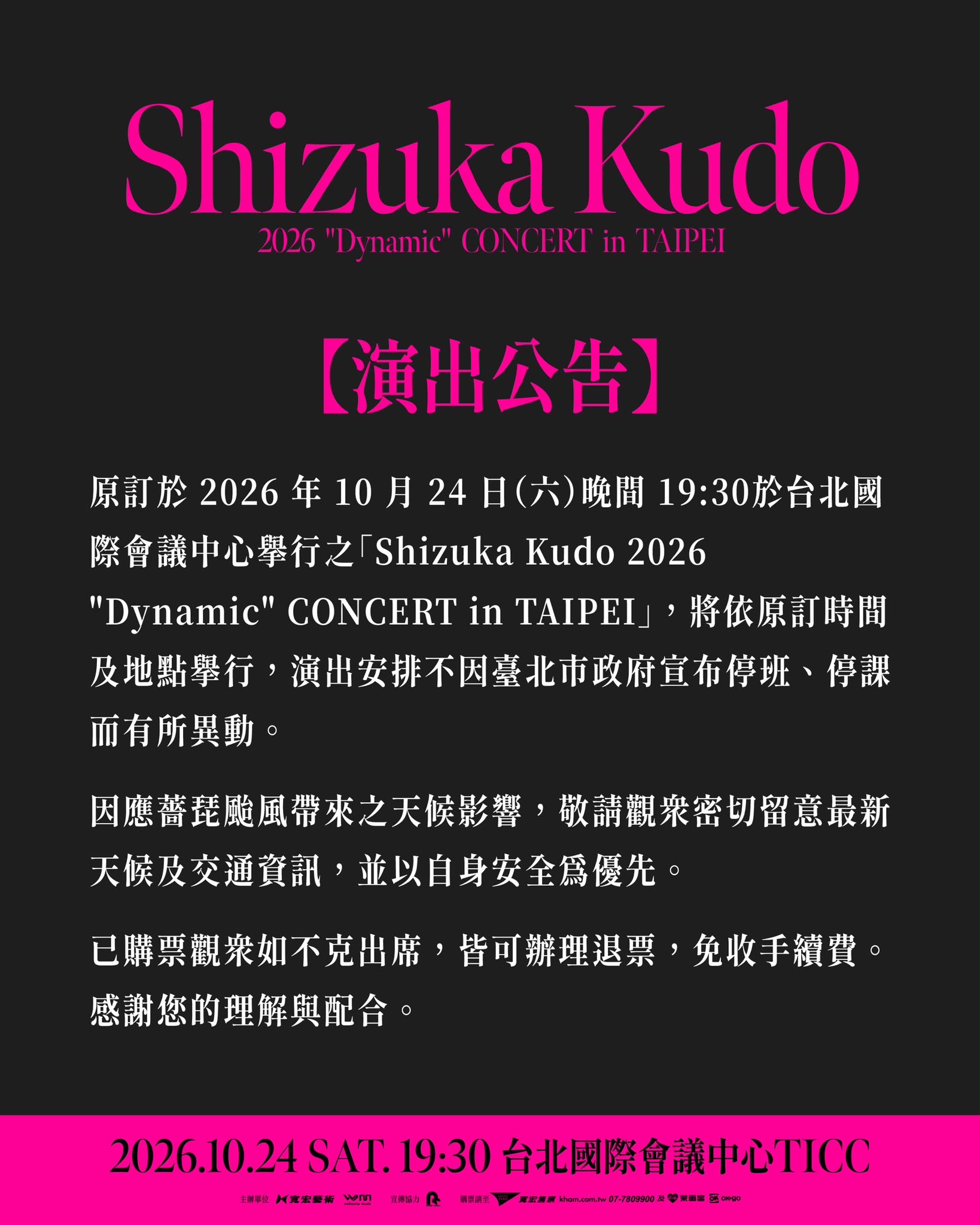 工藤靜香24日台北演唱會將照常舉行,寬宏藝術公告,若購票觀眾因故無法出席,可辦理免手續費退票。(翻攝寬宏藝術)