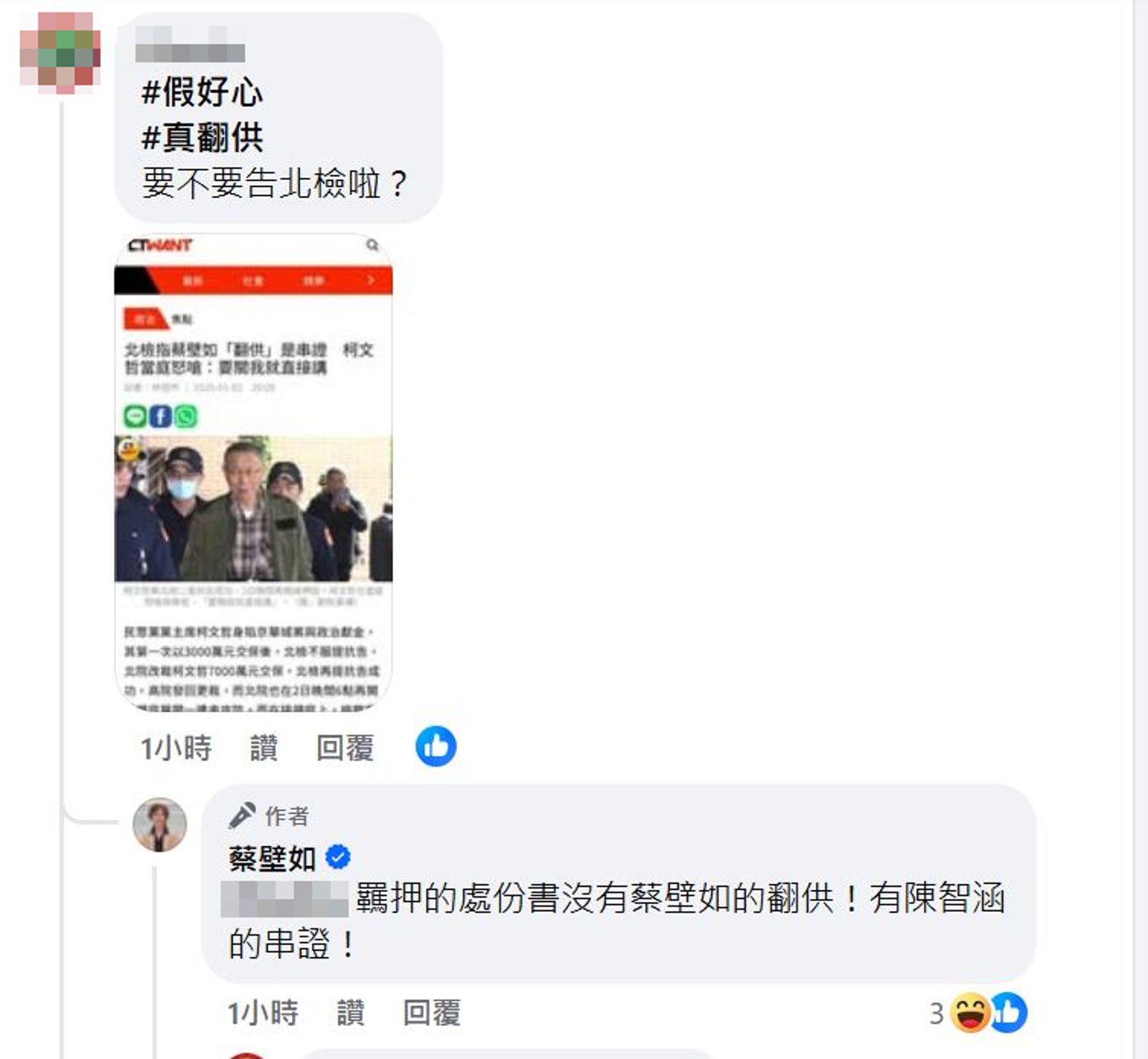 蔡壁如回應網友，羈押處份書沒她的翻供，但表示有陳智菡的串證。（翻攝蔡壁如臉書）