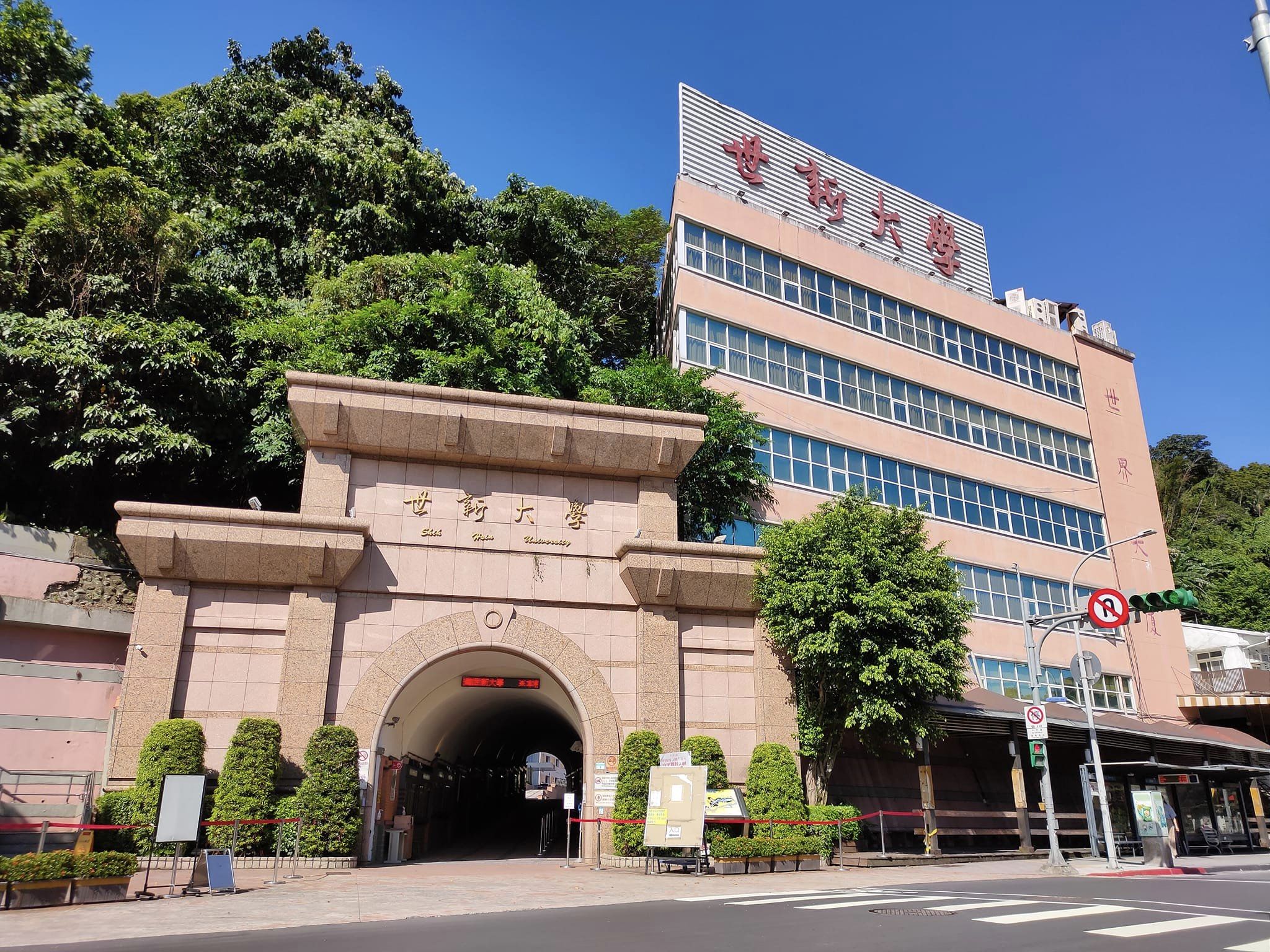 世新大學去年底決定停招中文系學士班，並於2024年7月30日獲得教育部核准。（翻攝Facebobok@世新大學 Shih Hsin University）