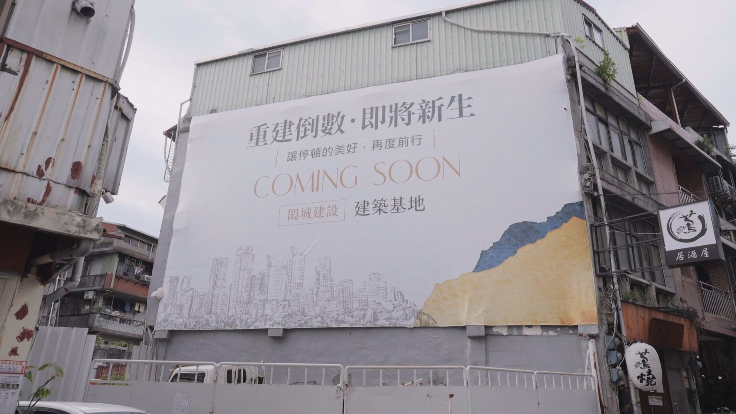 傷痕終將變成勳章。浴火重生的土地,讓北投鄰里重新看見回家的希望。