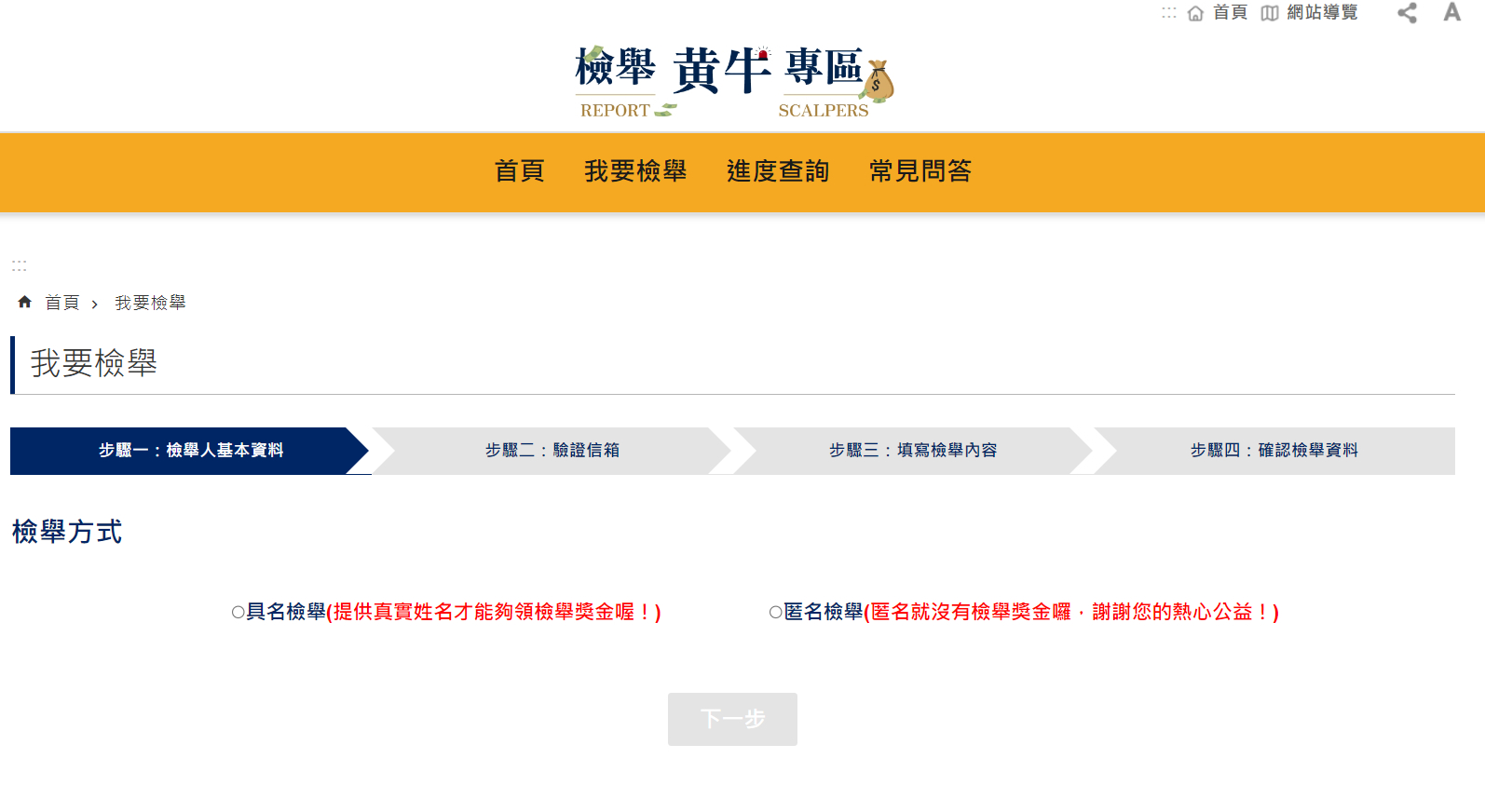 檢舉黃牛步驟。(翻攝檢舉黃牛專區網站)
