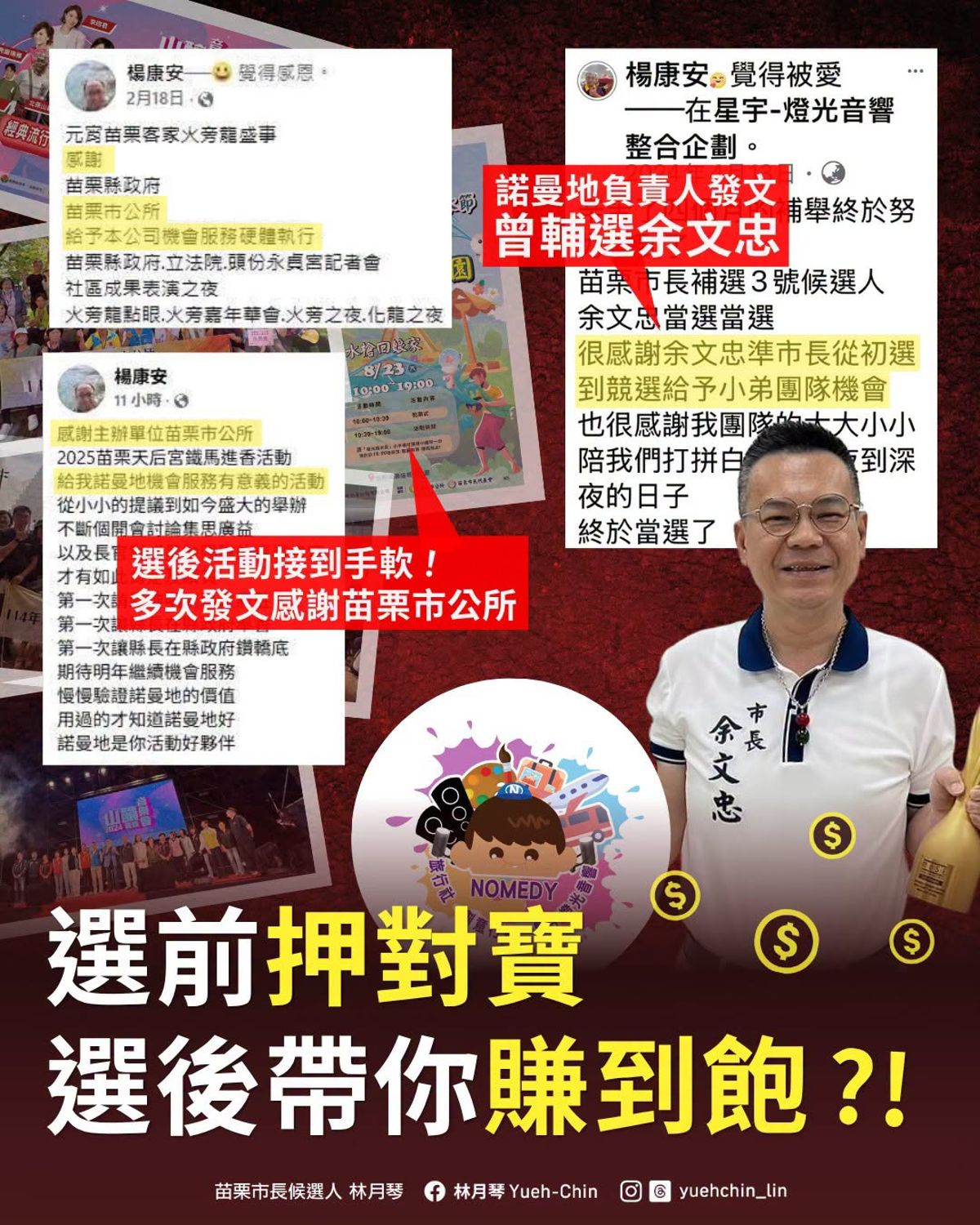 林月琴表示，得標苗栗市公所標案的台中廠商諾曼地集團楊姓負責人，就是余文忠的輔選幹部。（翻攝林月琴臉書）
