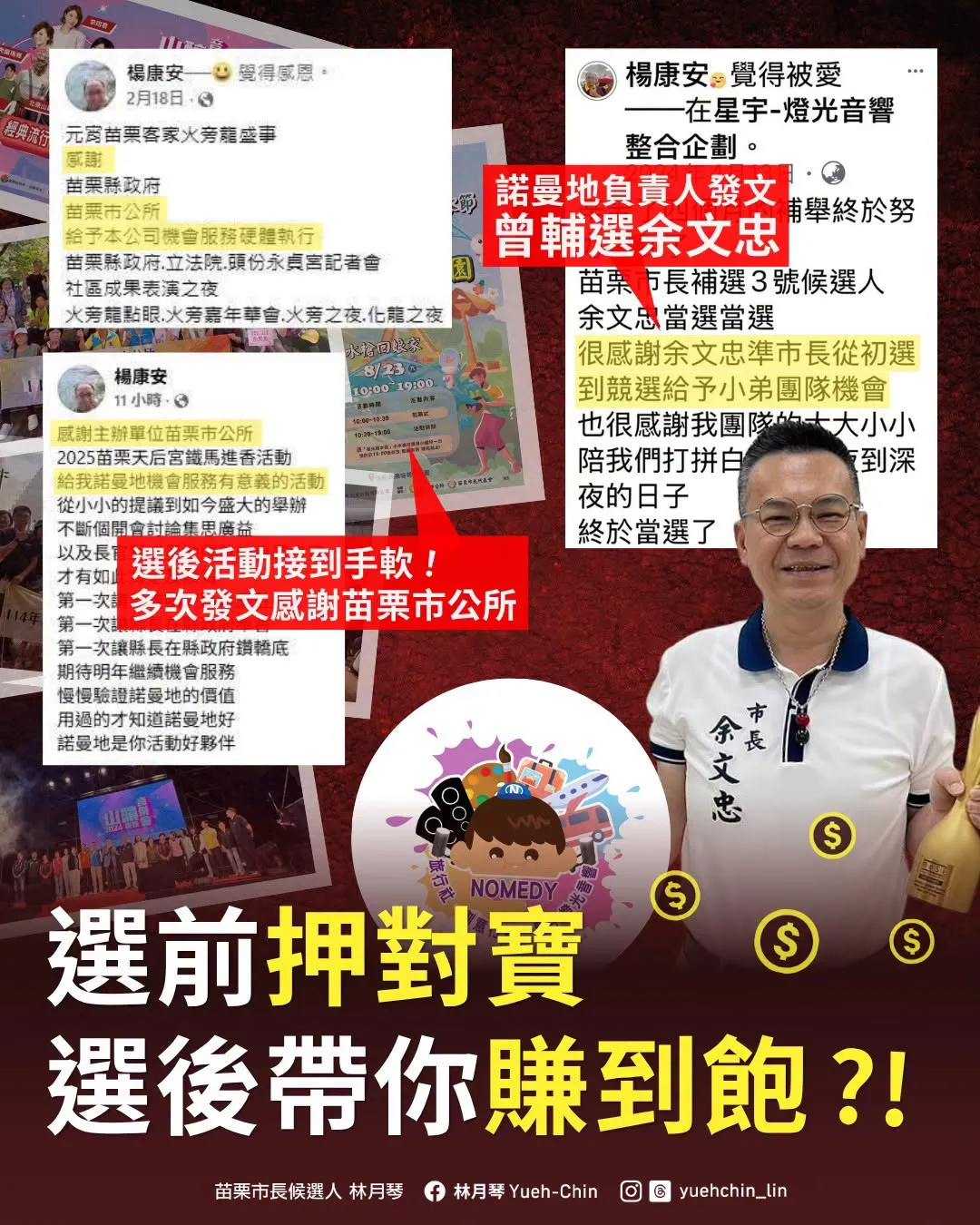 林月琴表示，得標苗栗市公所標案的台中廠商諾曼地集團楊姓負責人，就是余文忠的輔選幹部。（翻攝林月琴臉書）