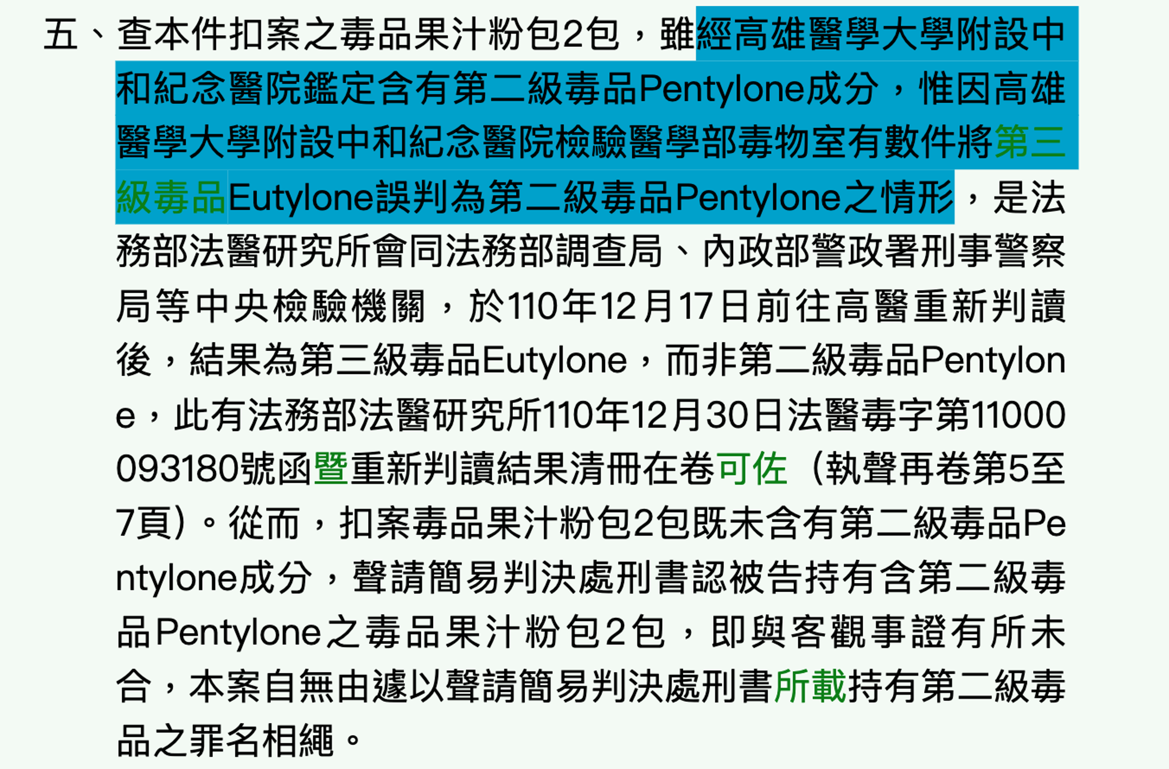 高醫不認毒品檢驗誤判,但再審無罪的地院判決書白紙黑字直指,高醫檢驗醫學部毒物室有數件將第三級毒品Eutylone「誤判」為第二級毒品Pentylone之情形。(翻攝司法院裁判書系統)