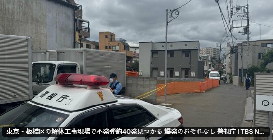 日本東京都板橋區一處工地，今（28日）上午驚傳挖出多達40顆的未爆彈。（翻攝自X＠TBS NEWS ）