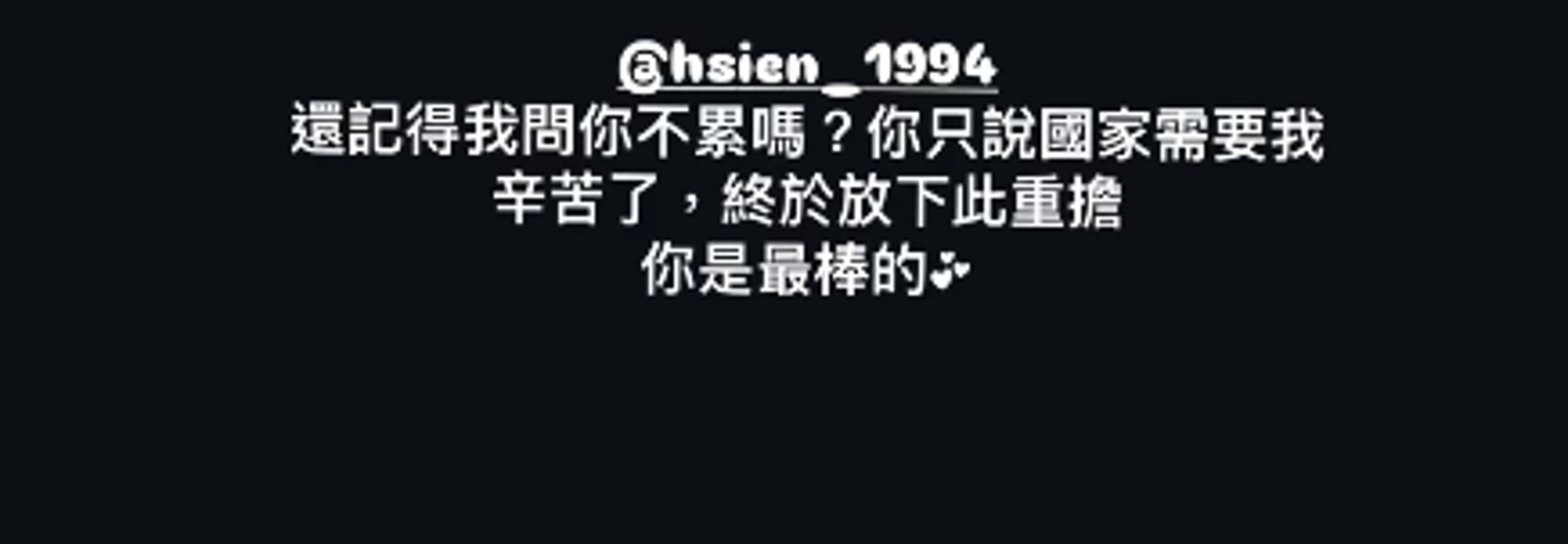 綺綺在賽後透露，私下和老公的對話。（翻攝自IG@hsien_1994）