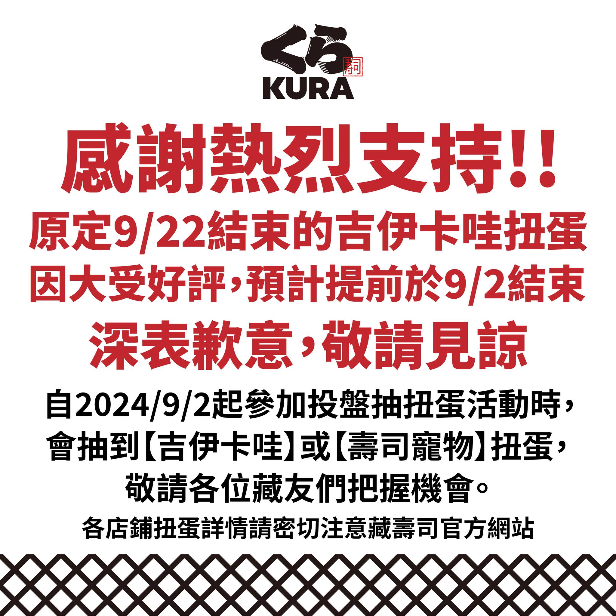由於《吉伊卡哇》抽扭蛋活動太過熱門,藏壽司今釋出公告,宣布活動將預計提前於9月2日結束。(翻攝自藏壽司臉書)