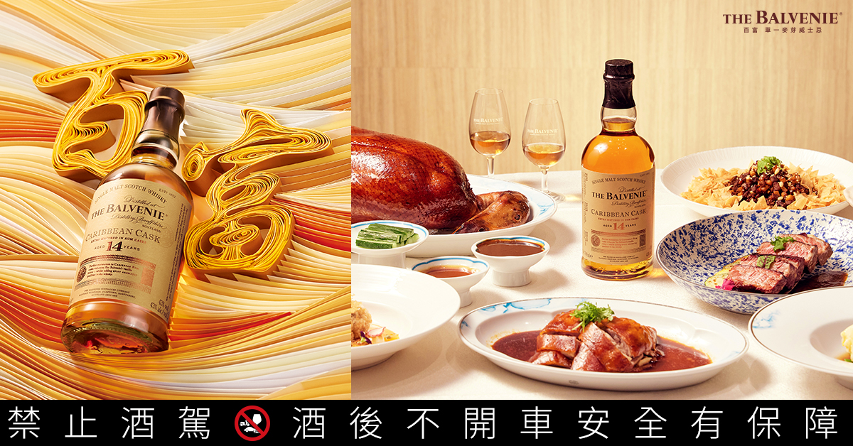 百年蘇格蘭威士忌THE BALVENIE百富單一麥芽威士忌，今年邀請全台十間知名星級飯店，將「一心造一藝」的精神化為祝福，推出新春「百富宴」。