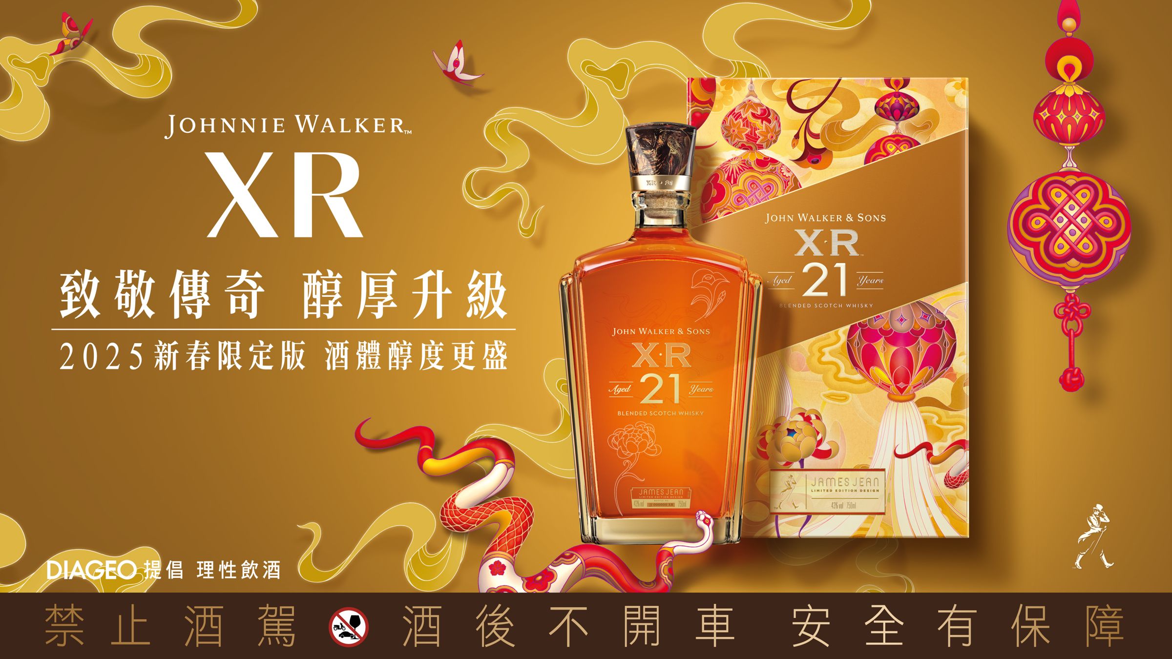「傳奇不滅，只是跨越」2025年，新春佳節將由Johnnie Walker XR再次驚豔登場！