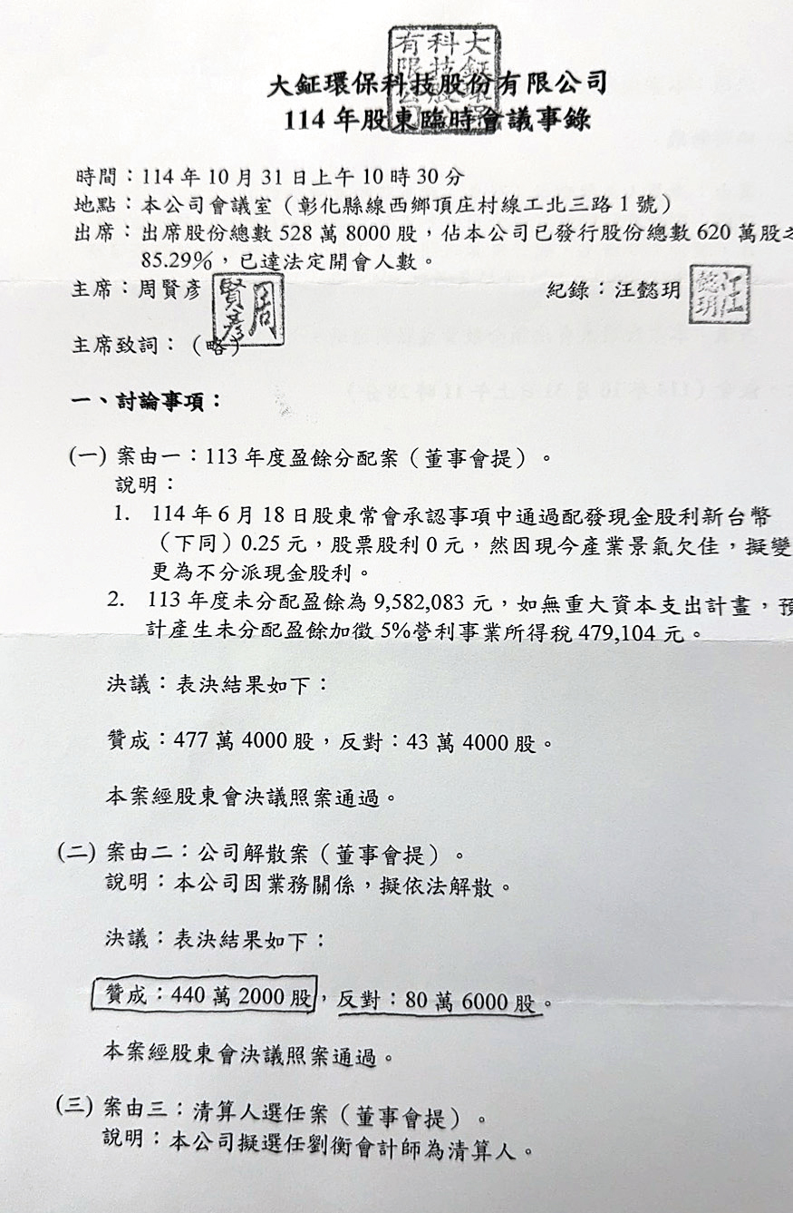 大鉦股東臨時會已經決定解散清算，資遣全部員工。（讀者提供）