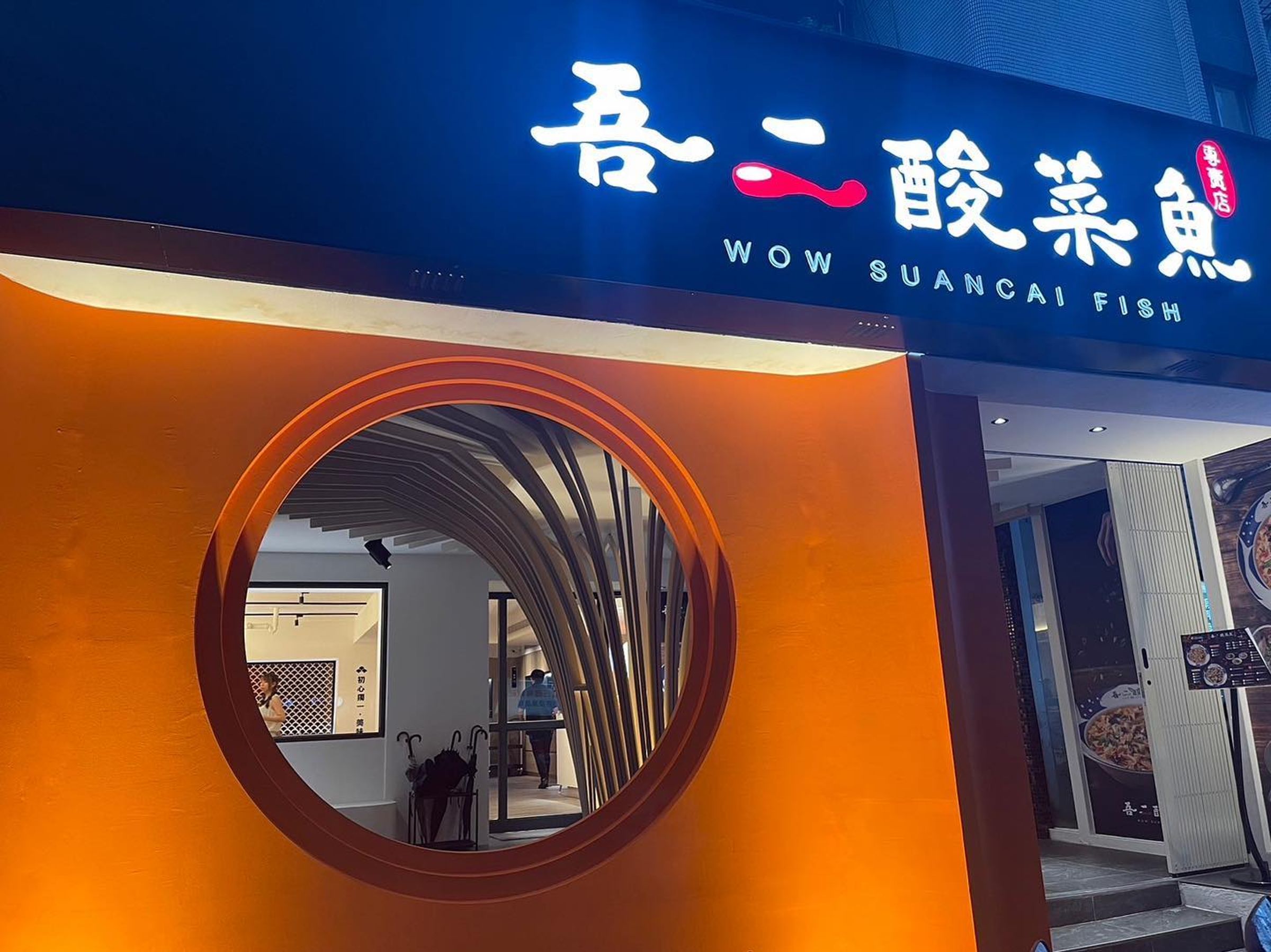 台北東區的酸菜魚排隊名店「吾二酸菜魚」已悄悄收攤。(翻攝吾二酸菜魚臉書)