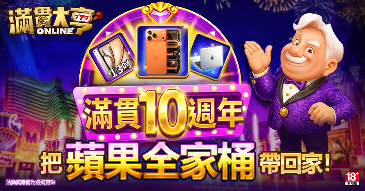 豪禮大放送特企／這波不跟虧大了！《滿貫大亨》10週年豪撒「勞力士卡、蘋果全家桶」百萬獎池狂歡登場！