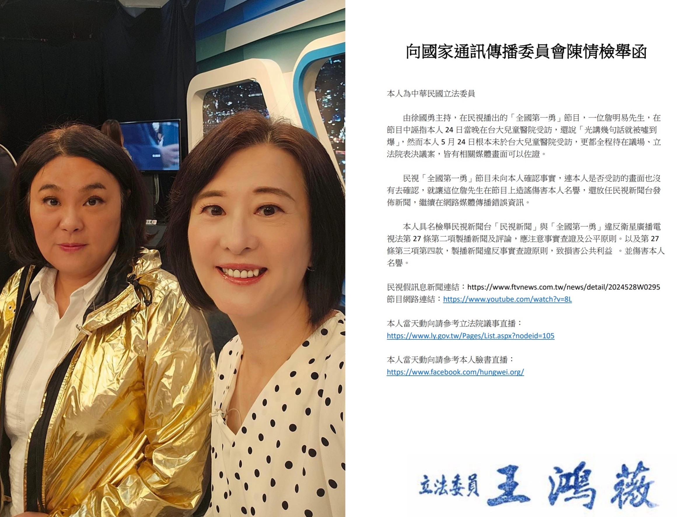 批政論節目抹黑，王鴻薇（右）具名向NCC檢舉。（翻攝自王鴻薇臉書）