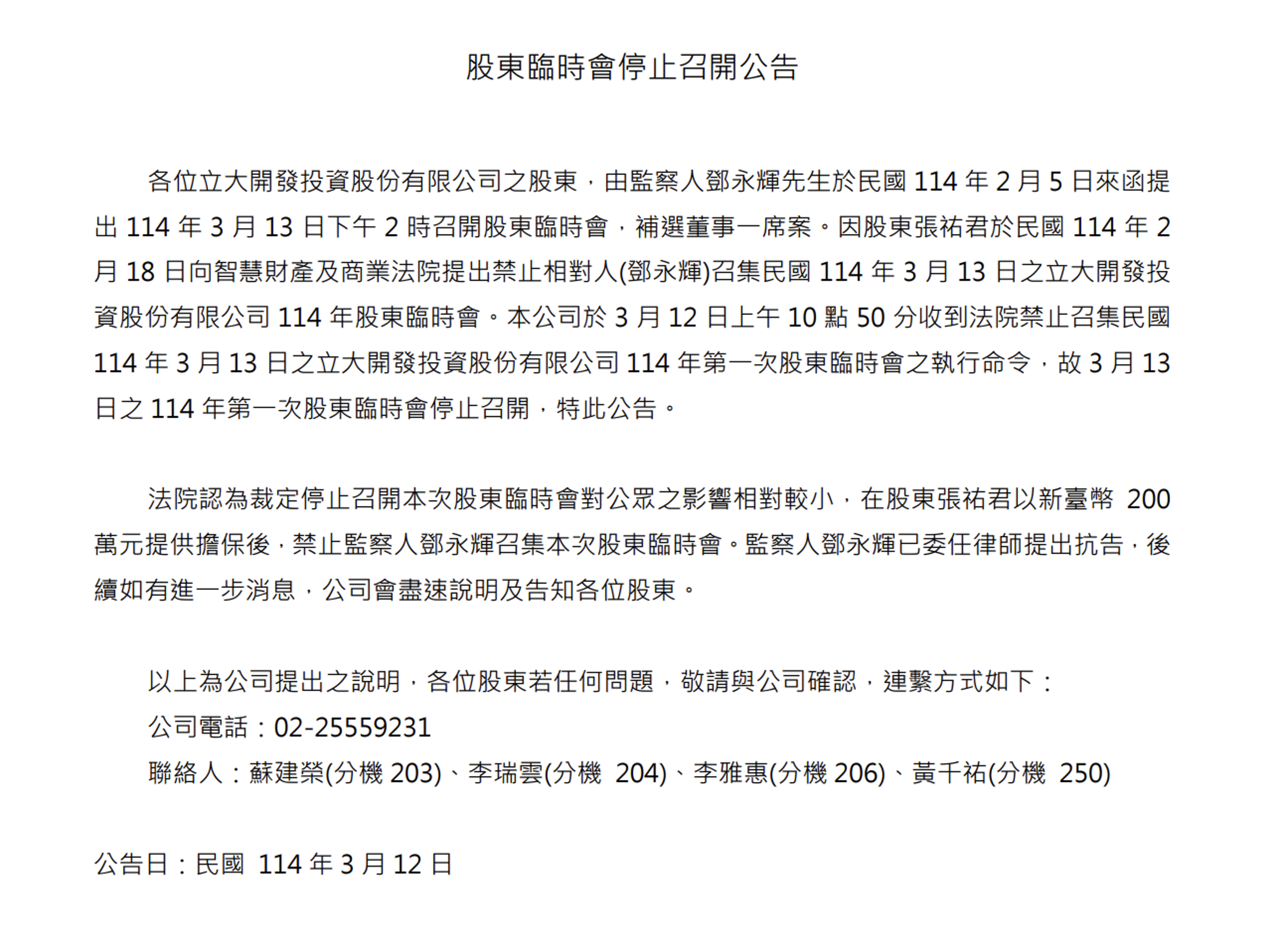 法院禁開股東臨時會，立大開發陷經營權紛爭。（翻攝立大開發官網）