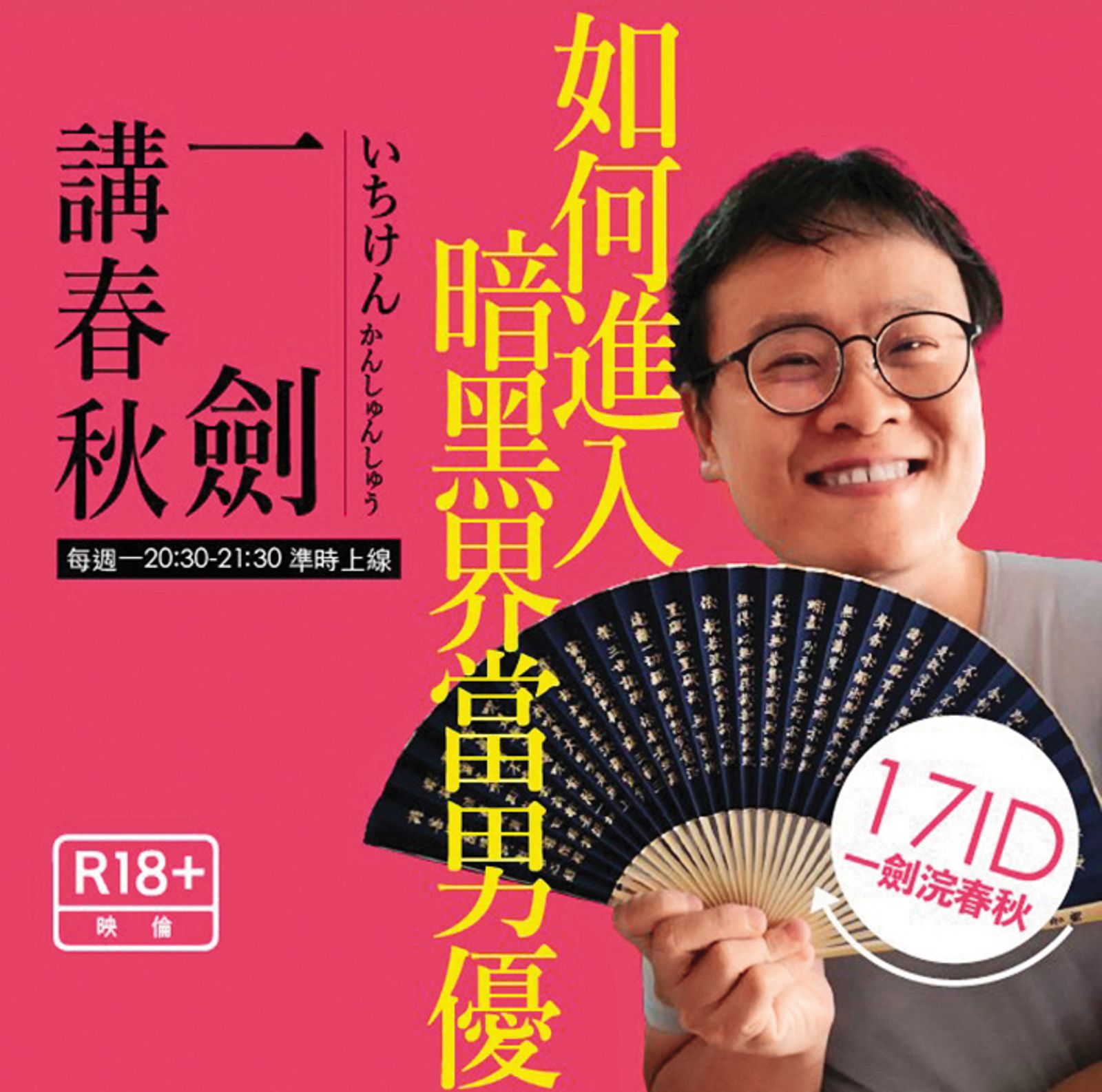 AV評論家「一劍浣春秋」(本名黃正)經常發布AV業界新訊與評論,被網友尊稱為「劍大」。 (翻攝自黃正臉書)