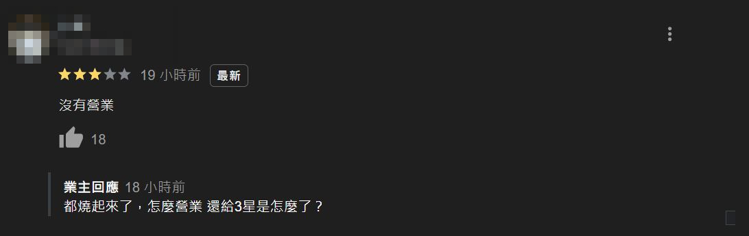 店家無奈回應說都燒起來了是要如何開門營業。（翻攝google評論）